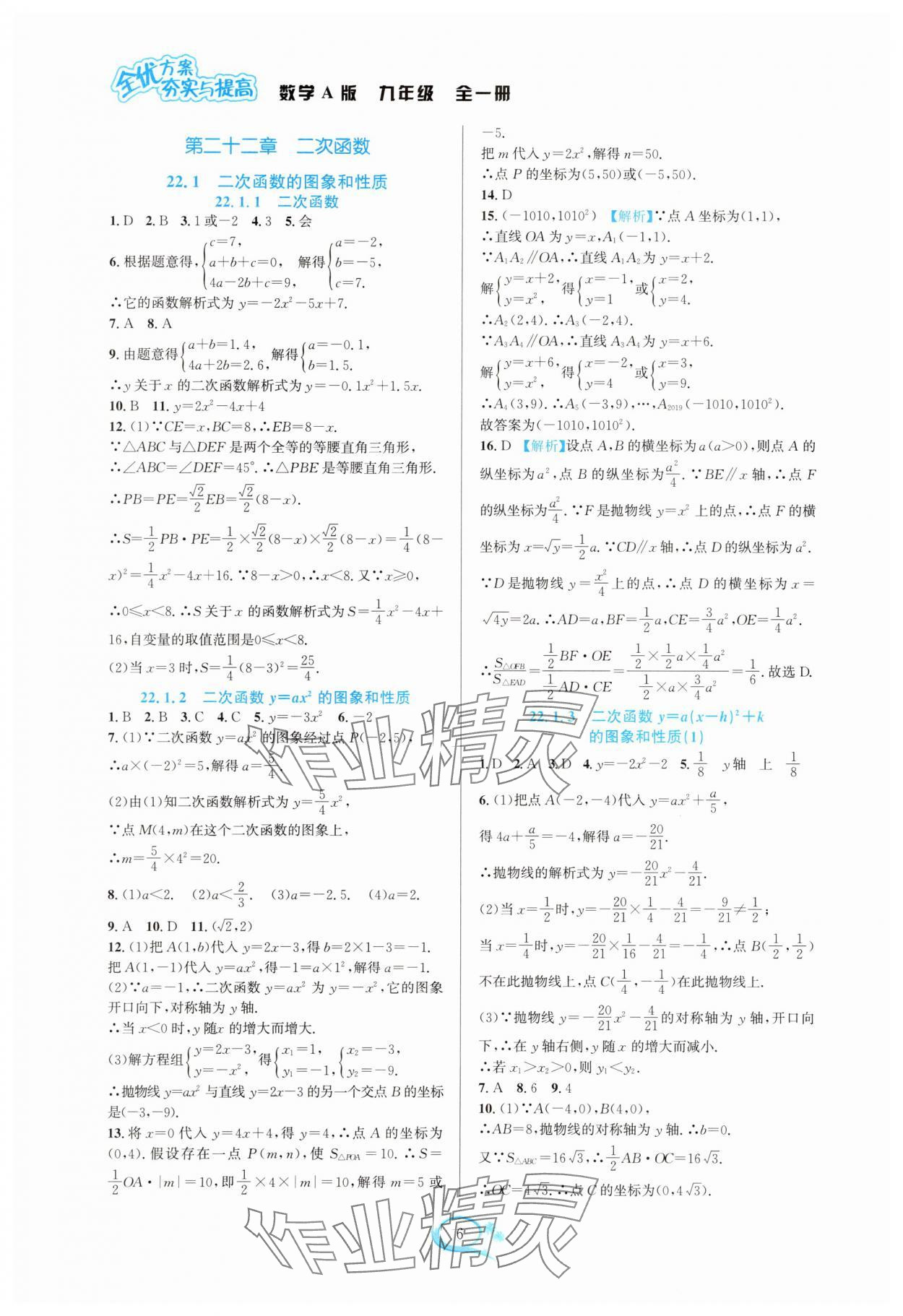 2025年全优方案夯实与提高九年级数学全一册人教版 参考答案第6页