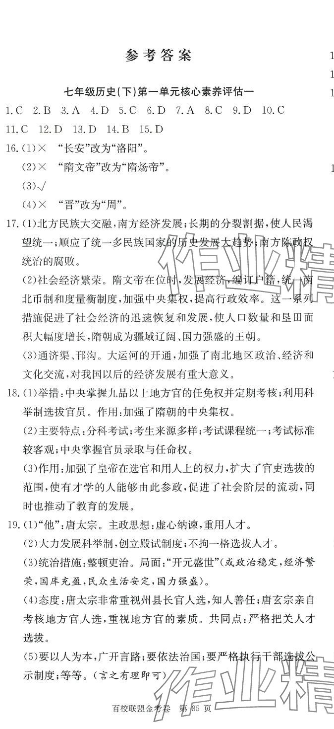 2024年百校聯(lián)盟金考卷七年級(jí)歷史下冊(cè)人教版 第1頁(yè)