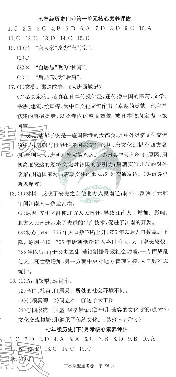 2024年百校联盟金考卷七年级历史下册人教版 第2页