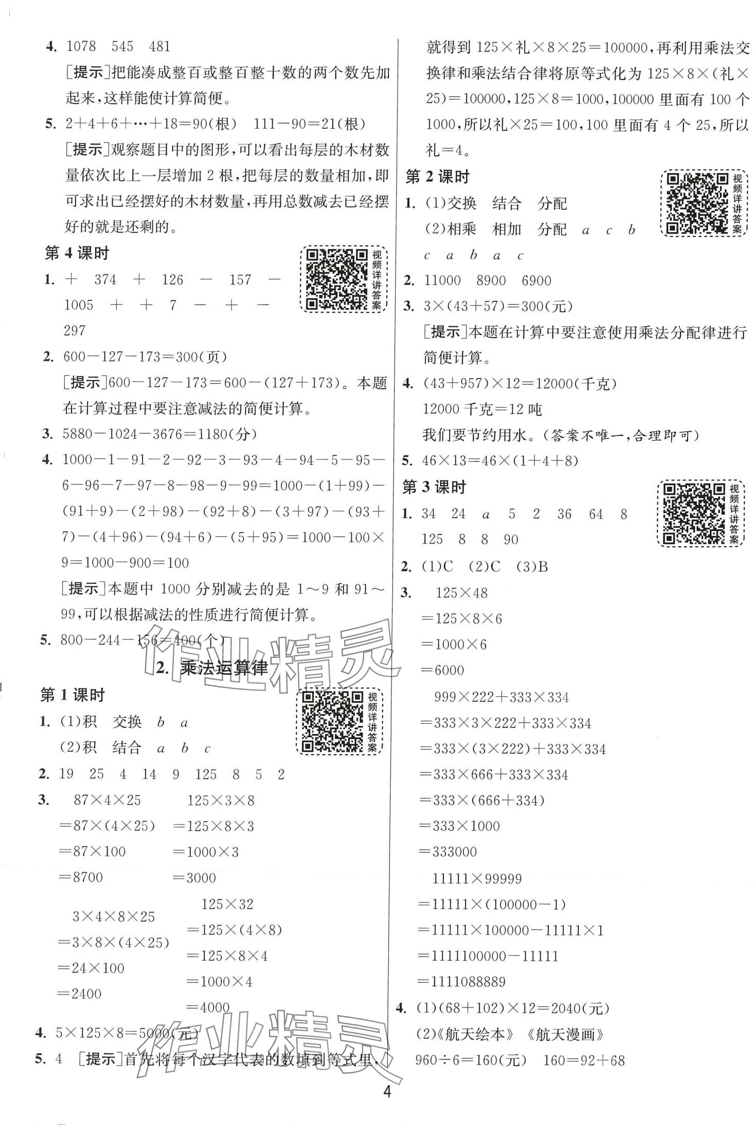 2024年1课3练江苏人民出版社四年级数学下册人教版 第4页