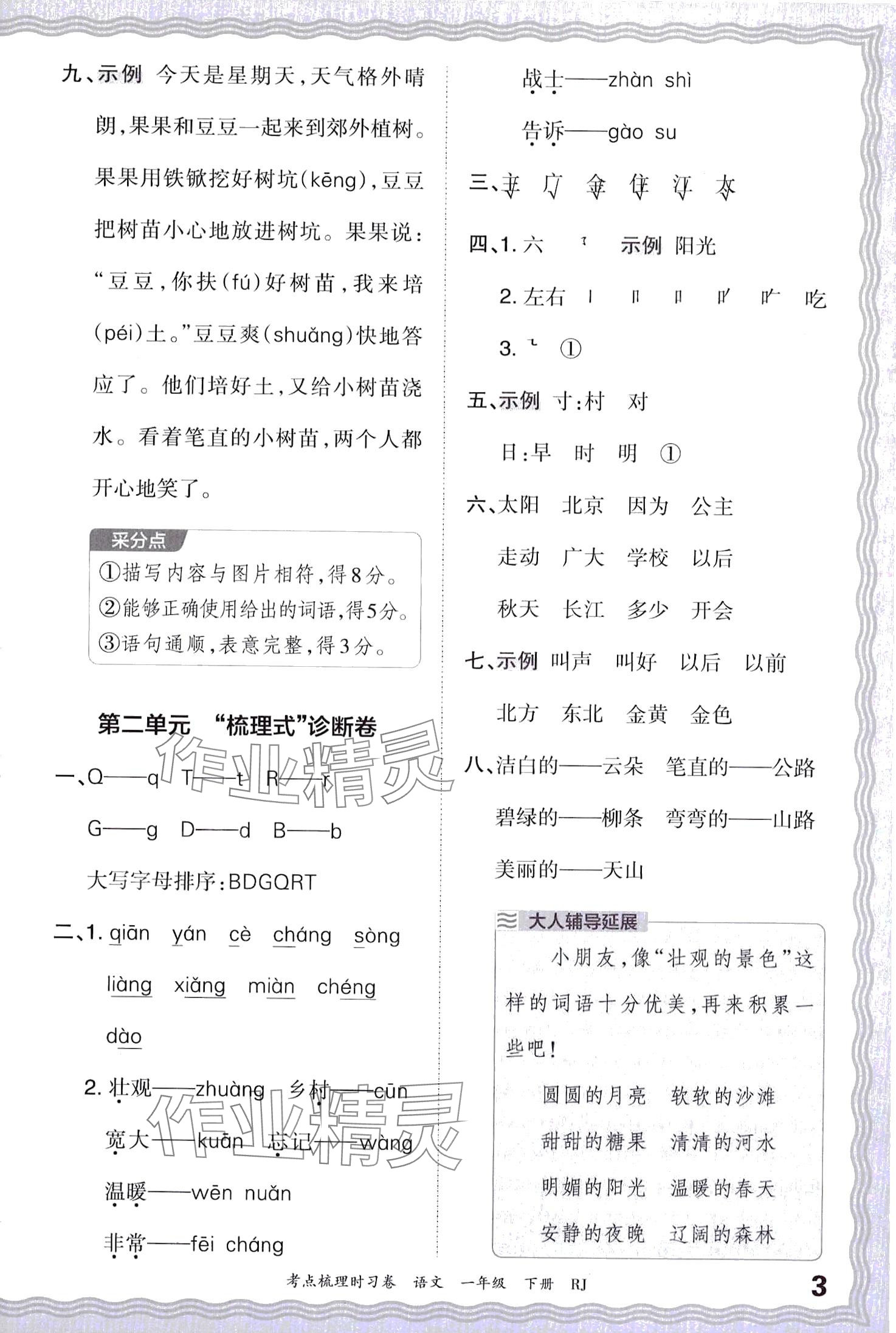 2024年王朝霞考點(diǎn)梳理時(shí)習(xí)卷一年級(jí)語文下冊(cè)人教版 第3頁