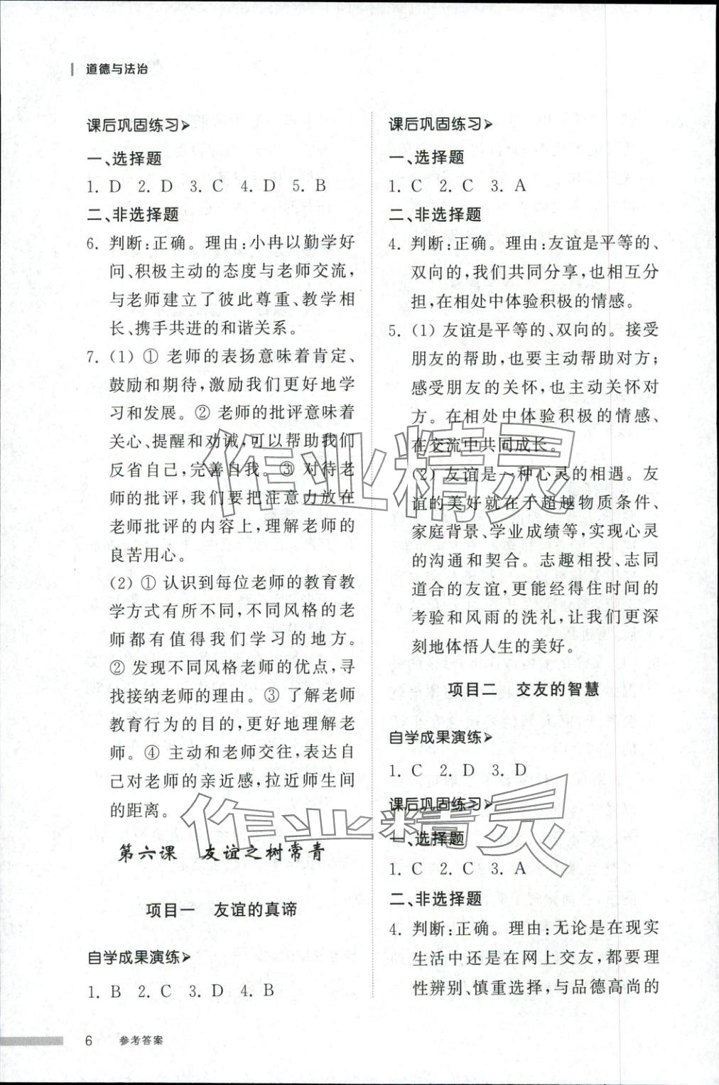 2025年導(dǎo)學(xué)與檢測七年級道德與法治上冊人教版&nbsp;第5頁