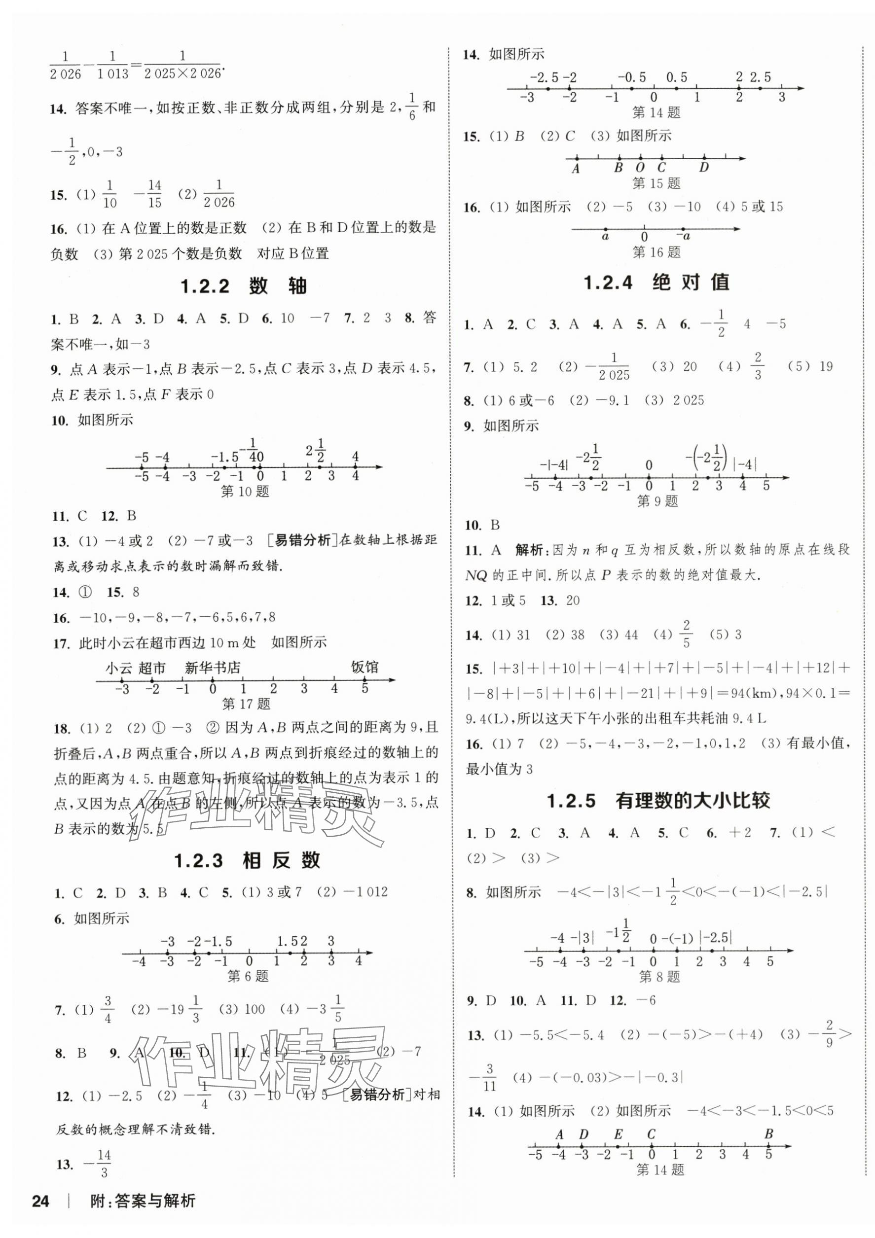 2025年通城學典課時作業本七年級數學上冊人教版 第7頁