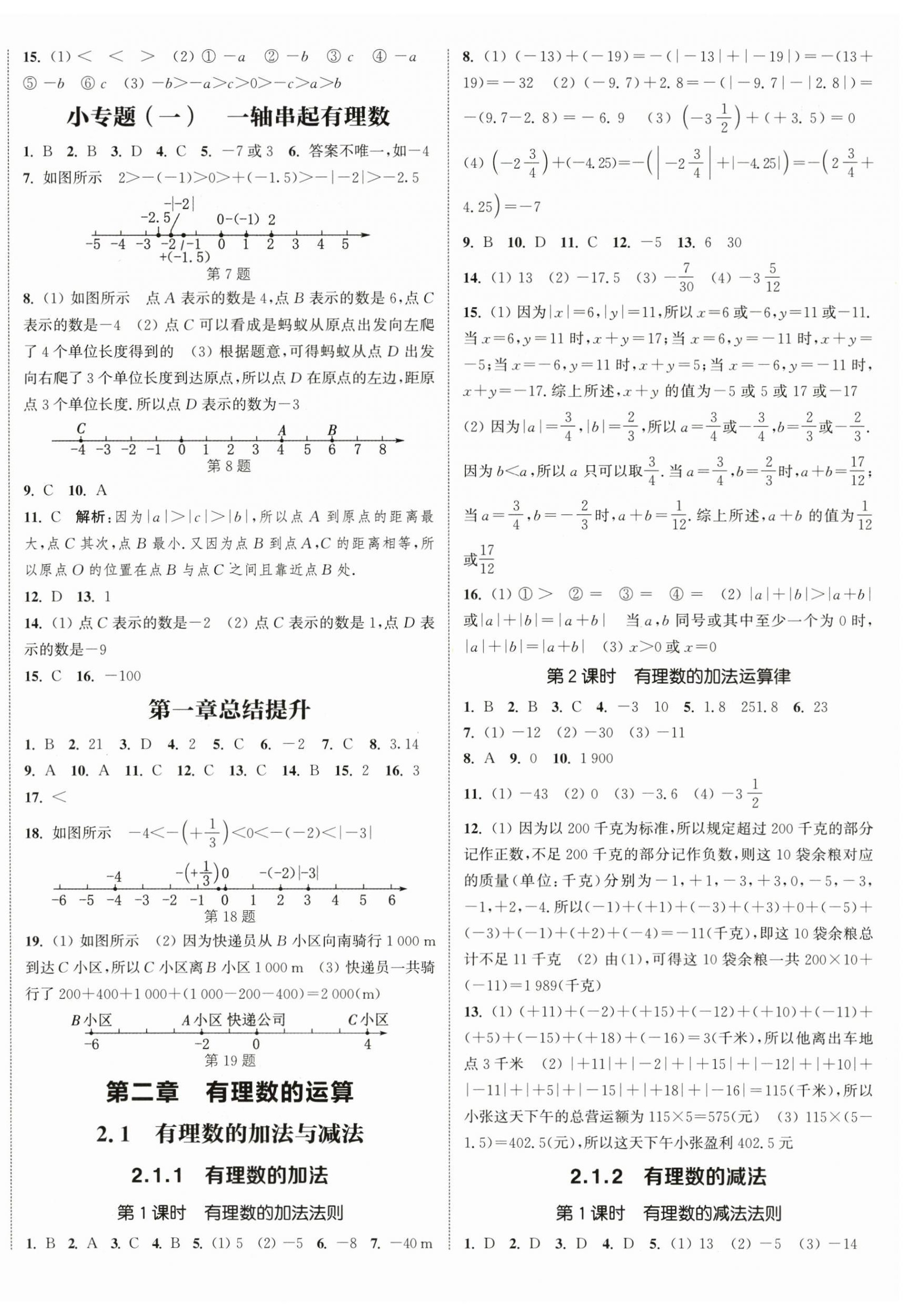 2025年通城學(xué)典課時(shí)作業(yè)本七年級(jí)數(shù)學(xué)上冊(cè)人教版 第8頁