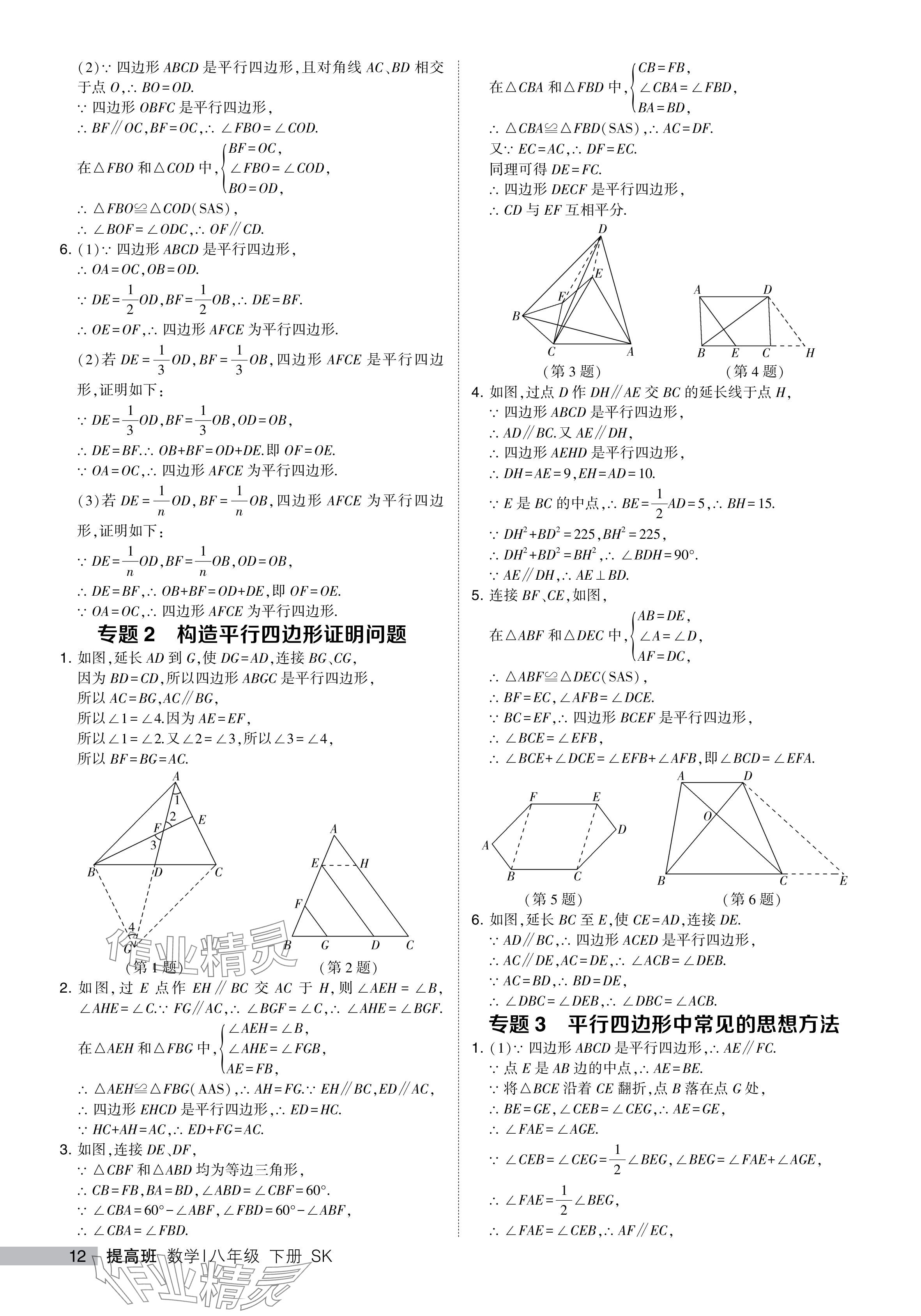 2024年經(jīng)綸學(xué)典提高班八年級數(shù)學(xué)下冊蘇科版 參考答案第12頁