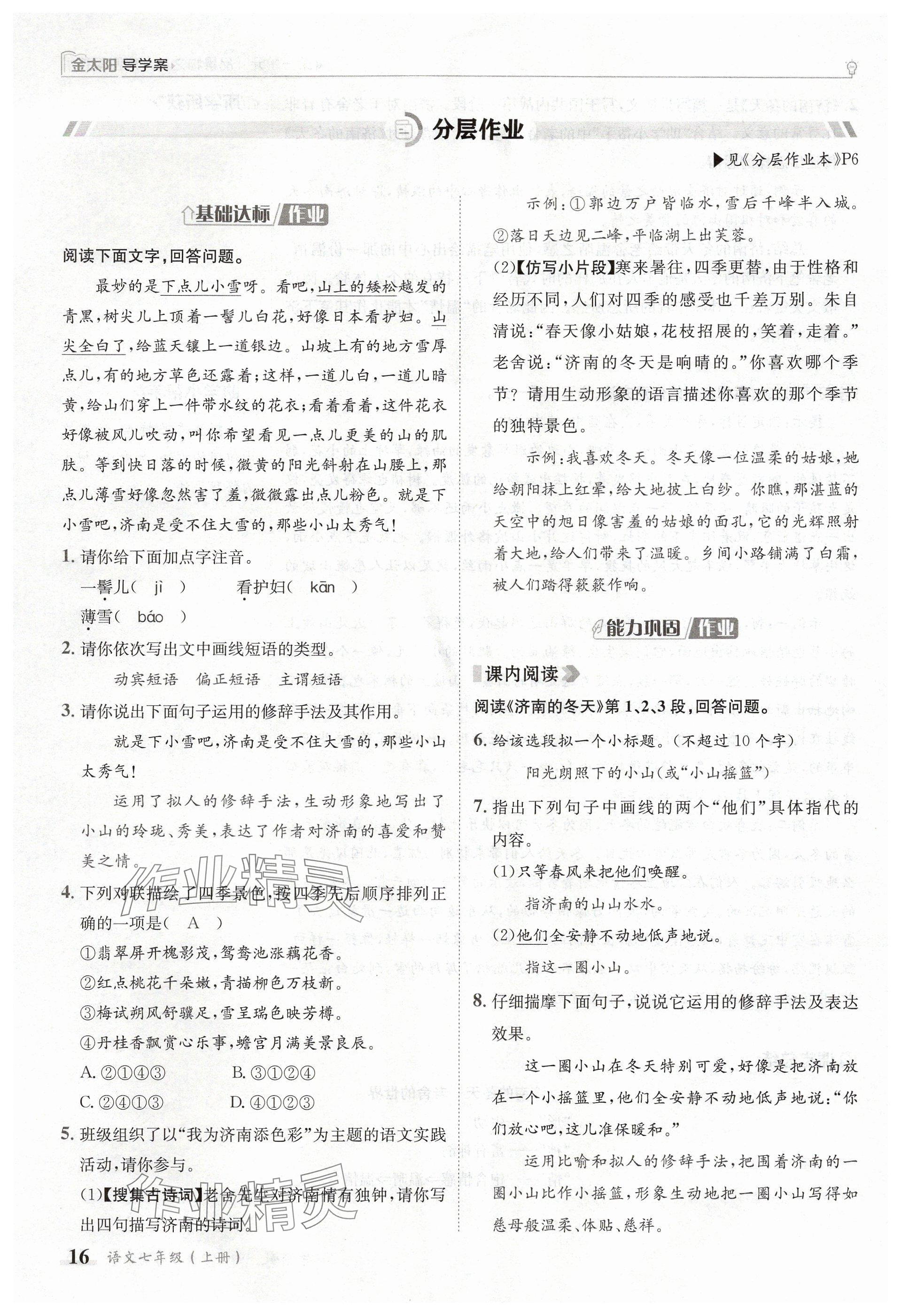 2024年金太陽導學案七年級語文上冊人教版 參考答案第16頁