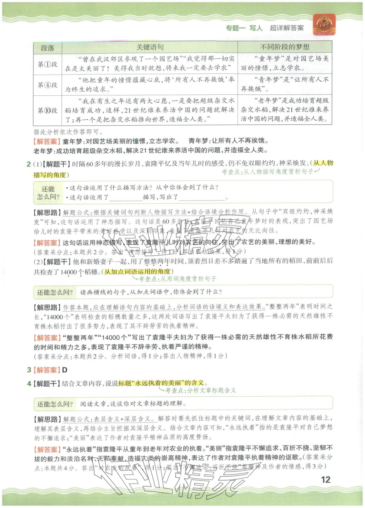 2026年王朝霞小升初閱讀真題100篇超詳解六年級語文&nbsp;參考答案第12頁