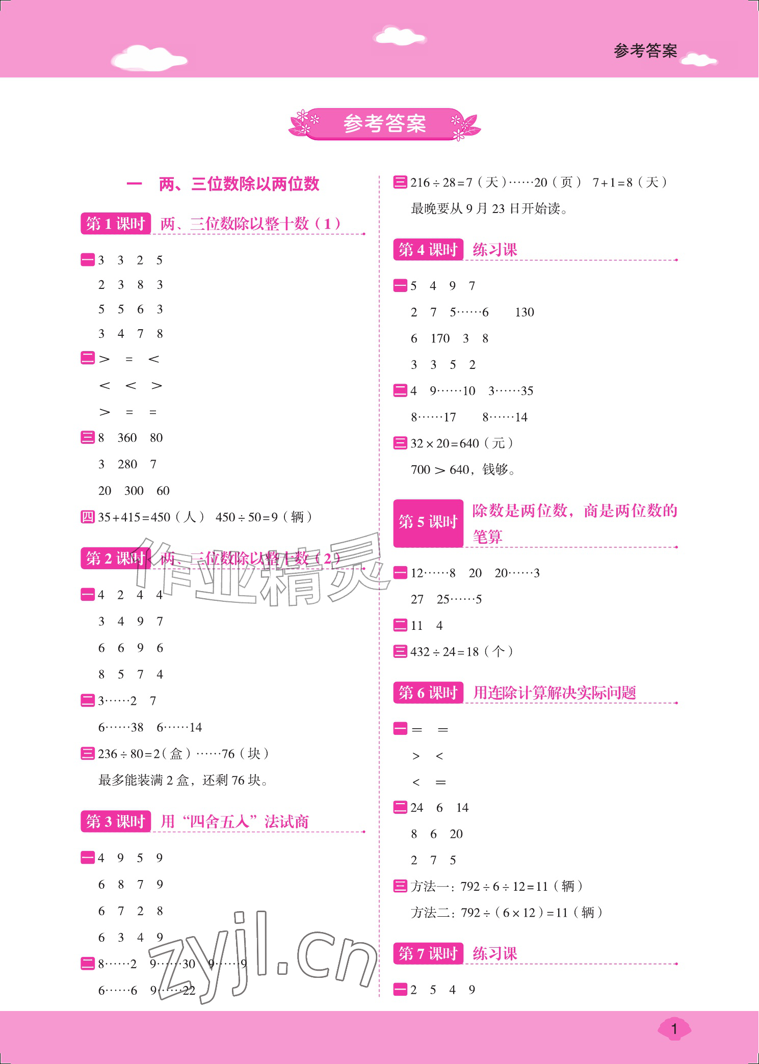 2026年口算笔算天天练四年级数学上册苏教版&nbsp;参考答案第1页