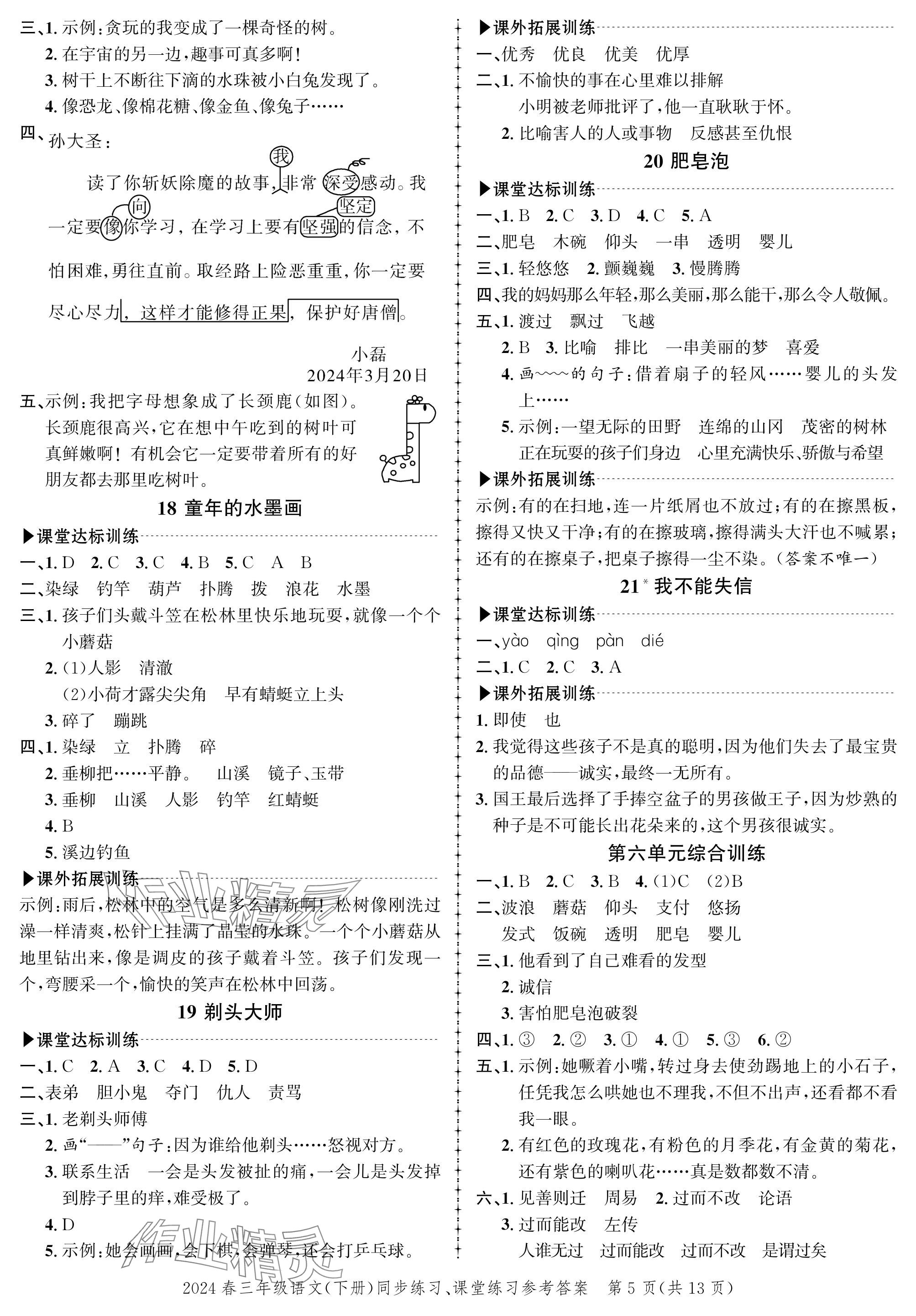 2024年創(chuàng)新作業(yè)同步練習三年級語文下冊人教版 參考答案第5頁