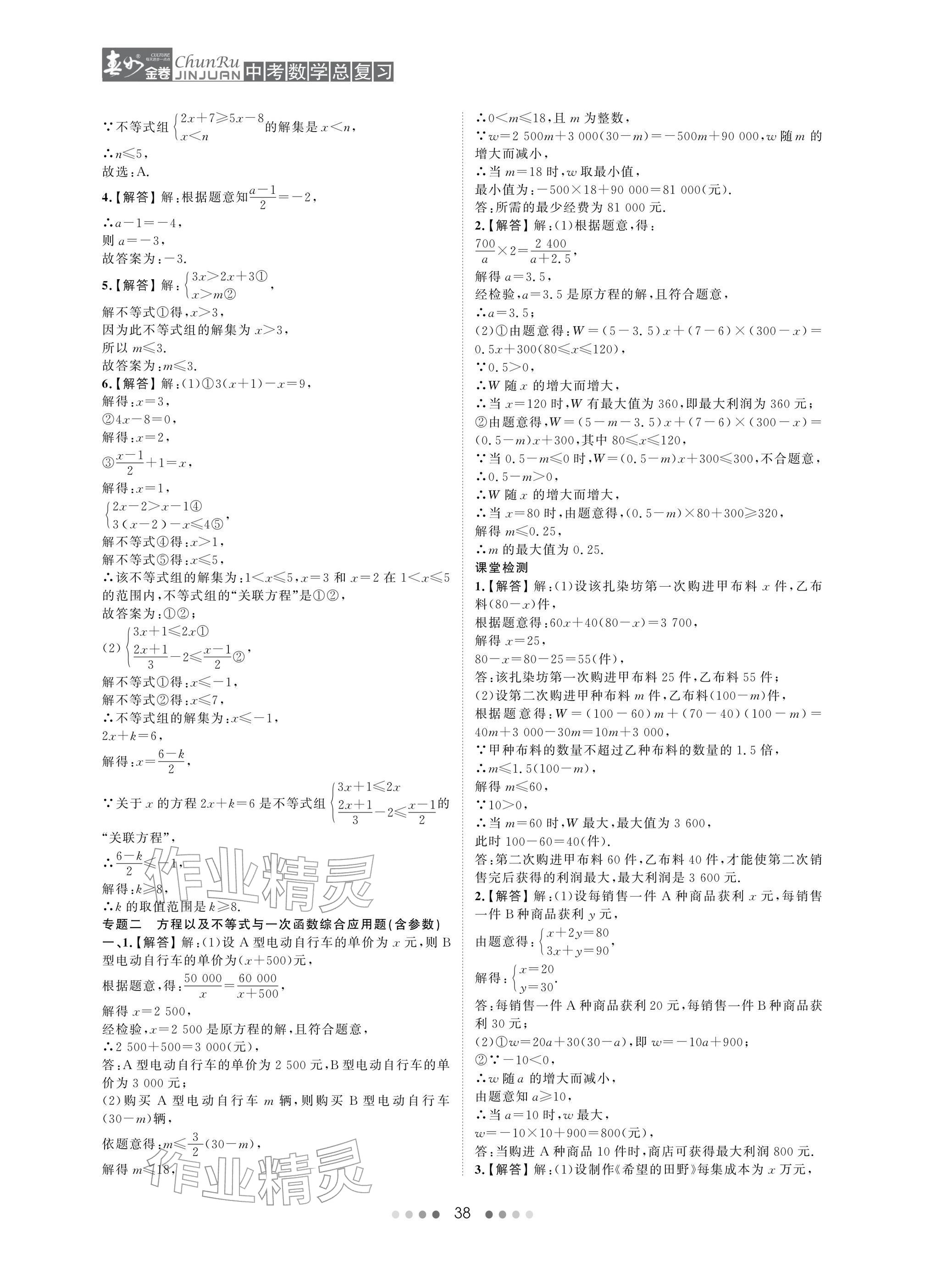 2026年春如金卷中考数学总复习&nbsp;参考答案第38页