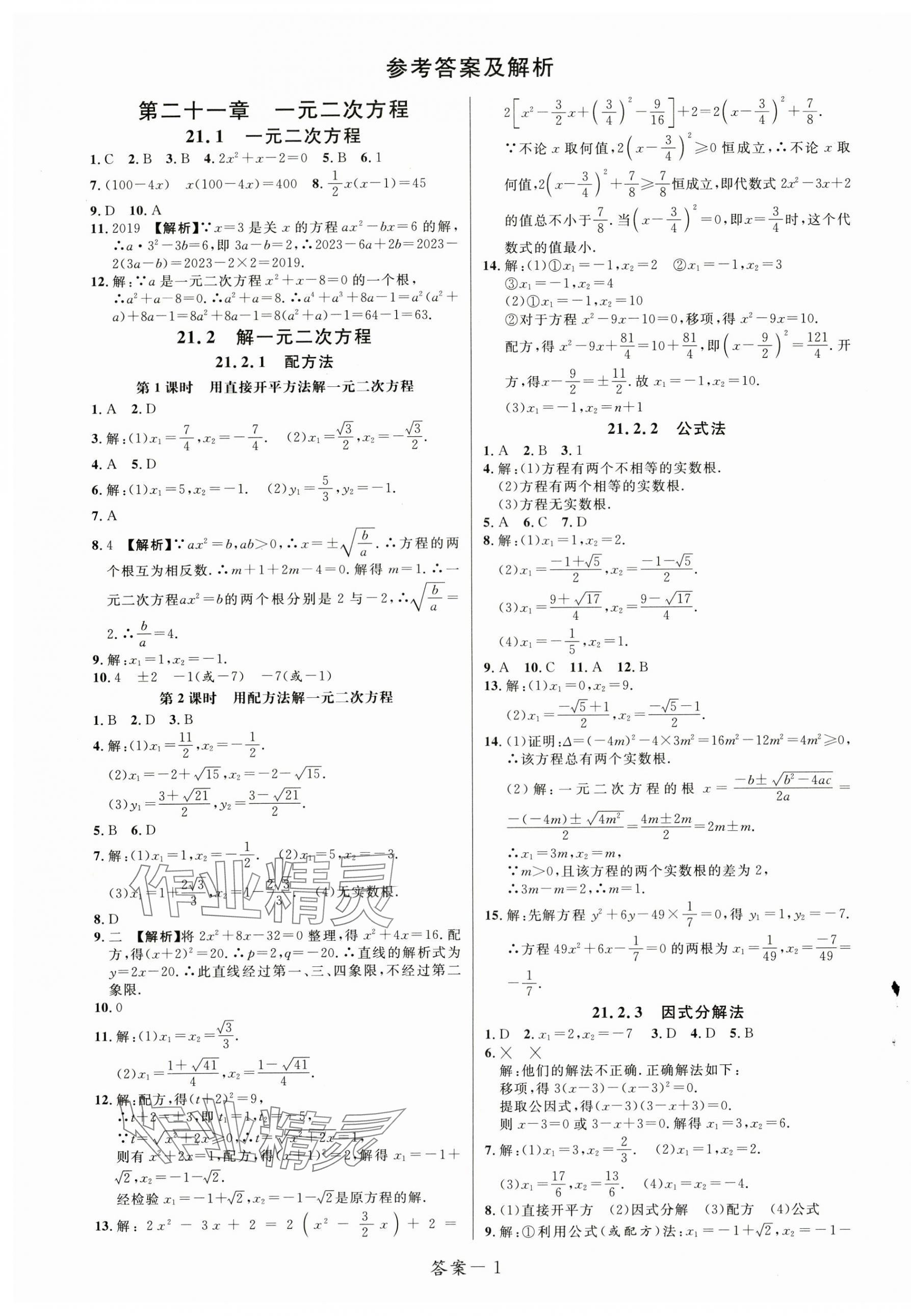 2024年一线调研学业测评九年级数学上册人教版 第1页