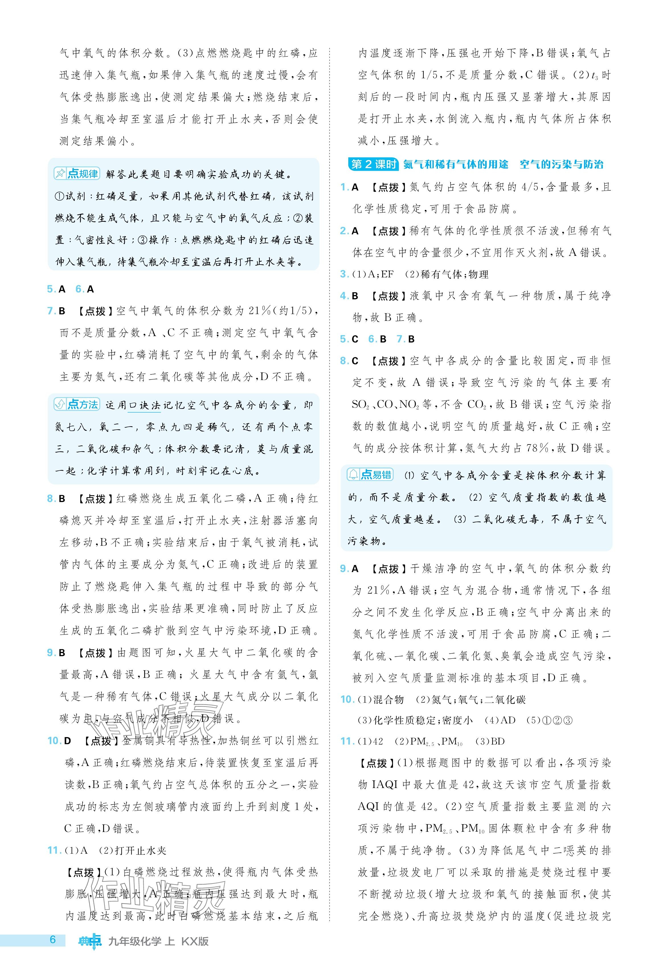 2024年綜合應(yīng)用創(chuàng)新題典中點(diǎn)九年級化學(xué)上冊科粵版 參考答案第6頁