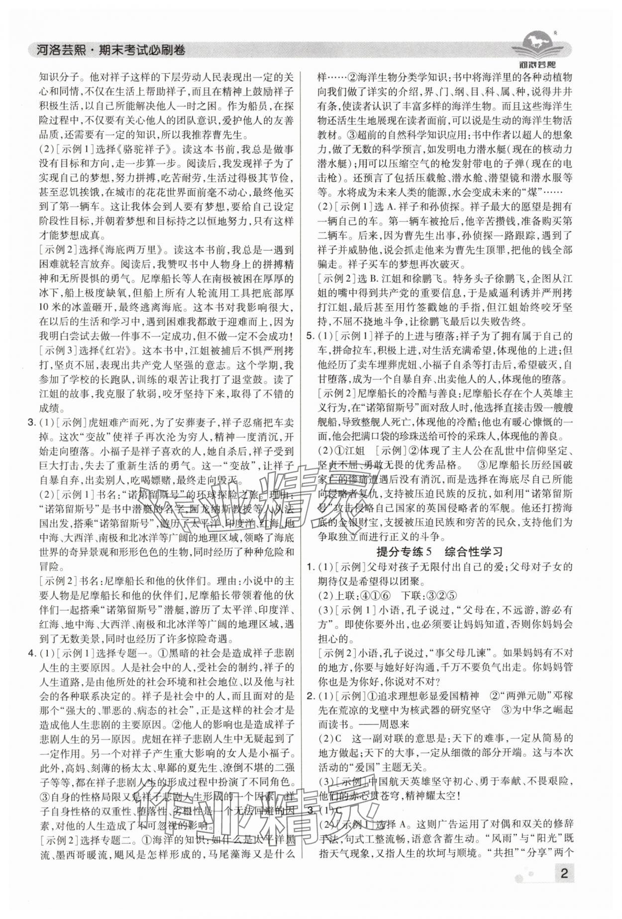 2024年期末考试必刷卷七年级语文下册人教版河南专版 参考答案第2页