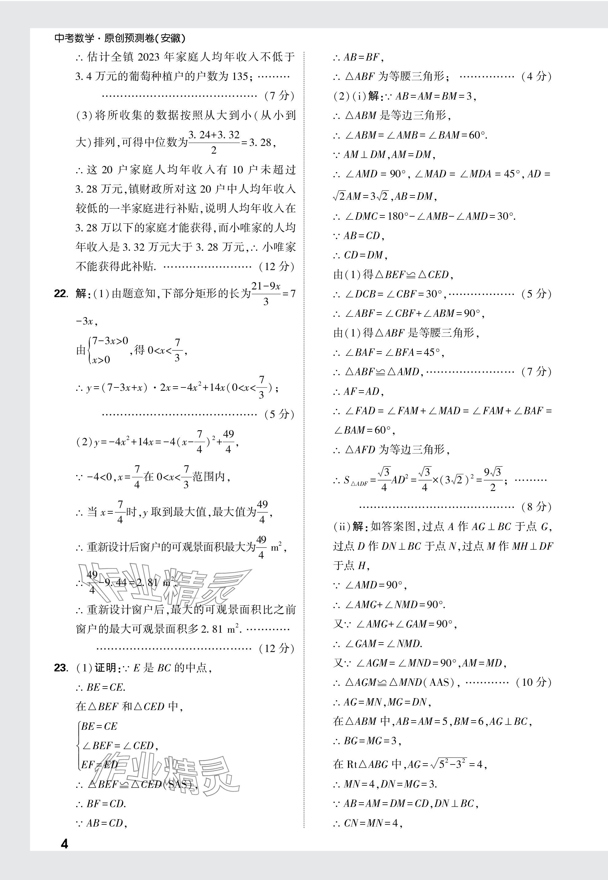 2024年萬唯中考原創(chuàng)預測卷數學安徽專版 參考答案第9頁