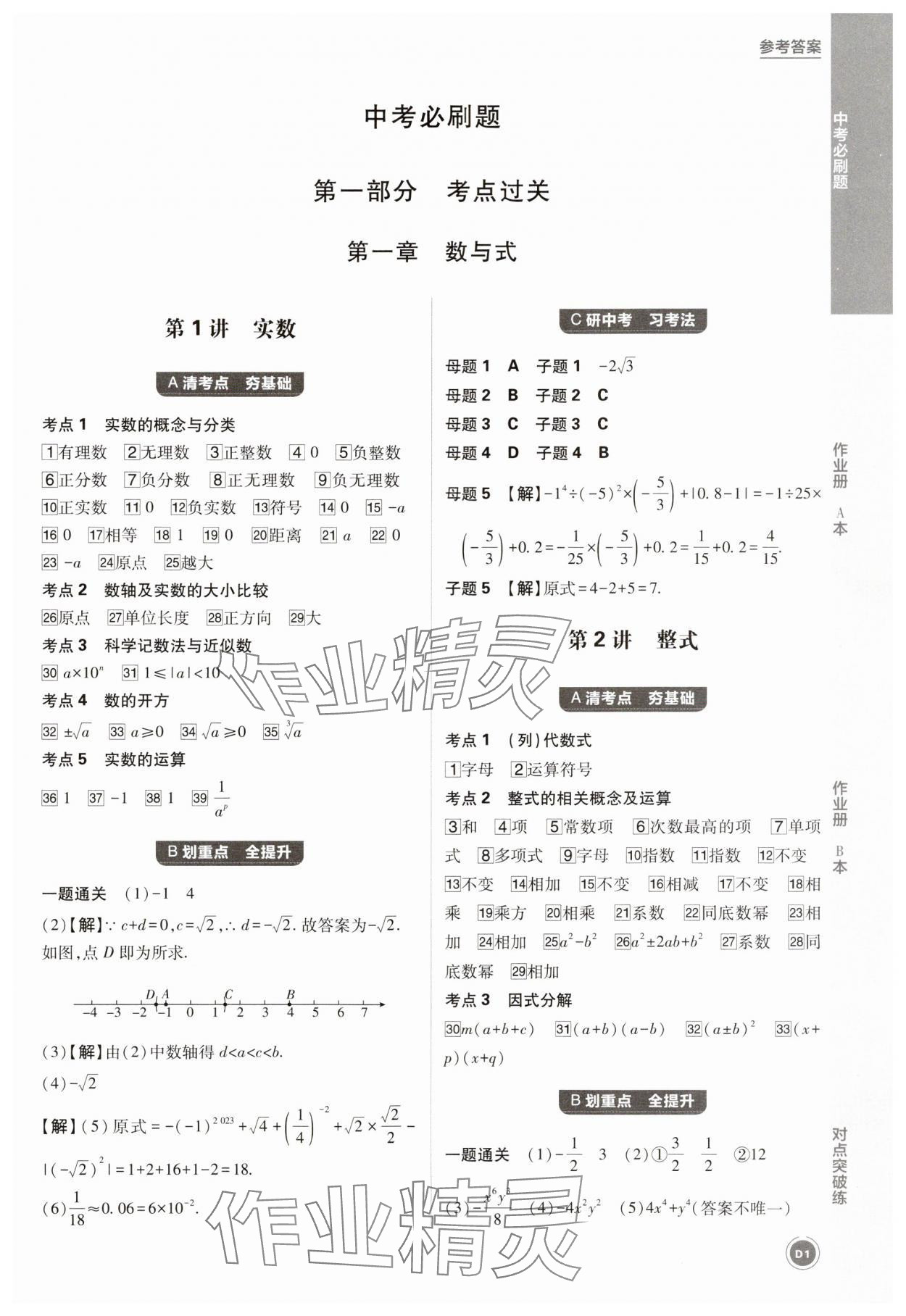 2025年中考必刷題數(shù)學(xué)浙江專版 第1頁(yè)