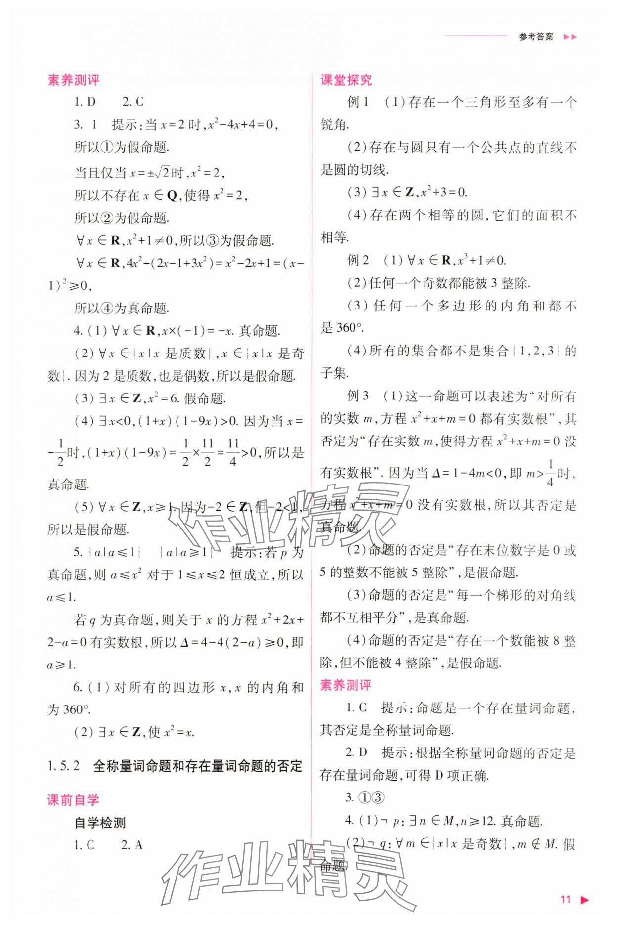 2023年普通高中新课程同步练习册高中数学必修1人教版 参考答案第11页