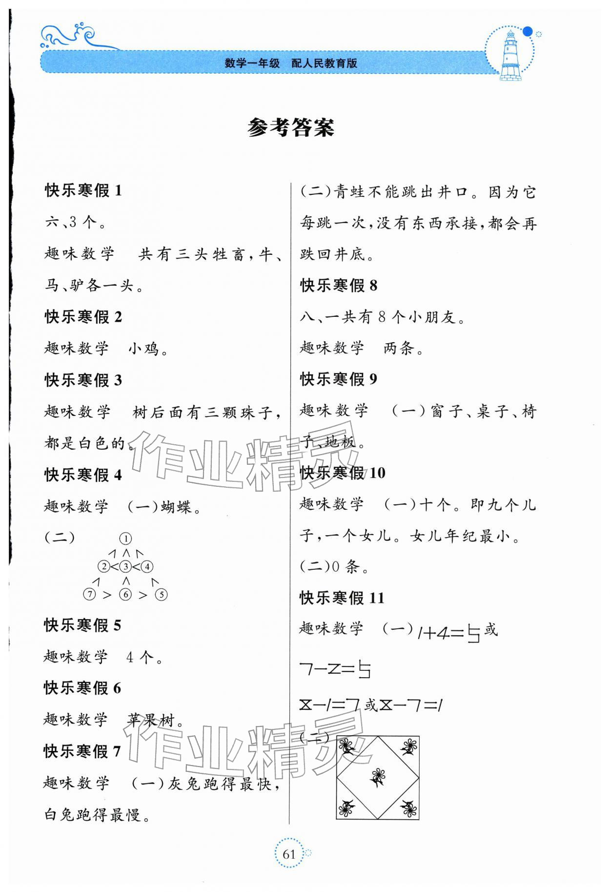 2026年新课堂寒假生活贵州教育出版社一年级数学人教版&nbsp;第1页