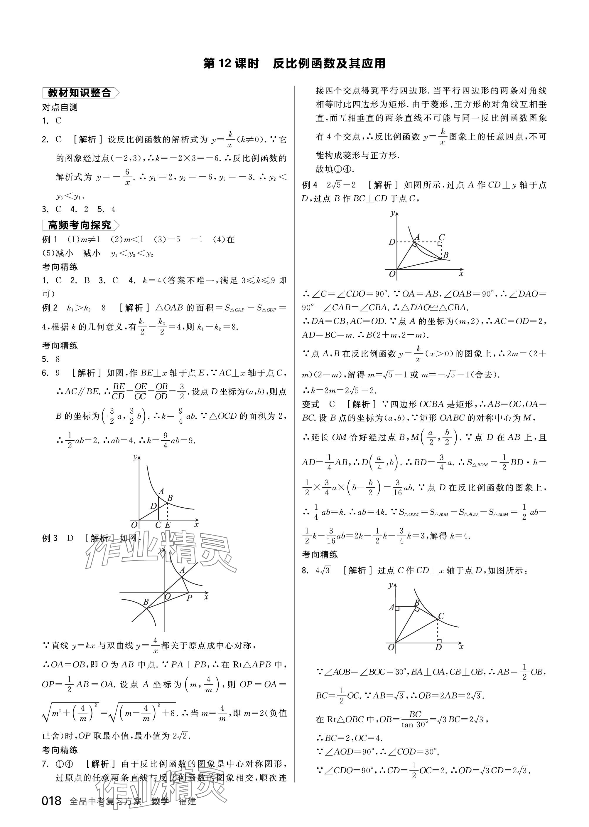 2024年全品中考復(fù)習(xí)方案數(shù)學(xué)福建專版 參考答案第18頁