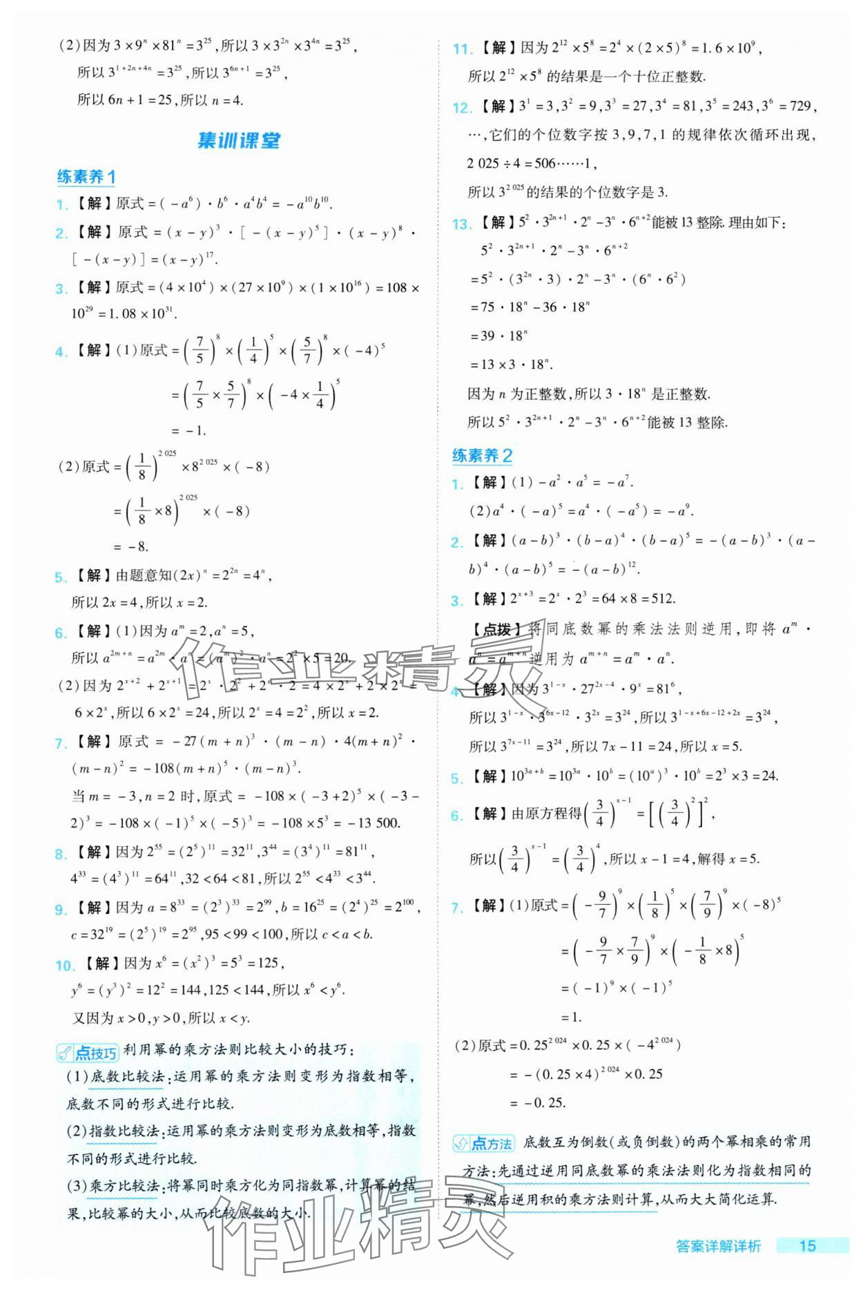 2024年綜合應(yīng)用創(chuàng)新題典中點(diǎn)七年級(jí)數(shù)學(xué)下冊(cè)湘教版 參考答案第15頁(yè)