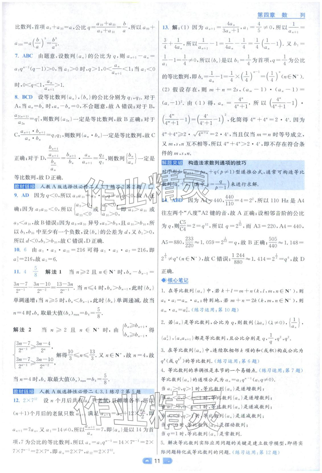 2025年小题狂做高中数学选择性必修第二册人教版 参考答案第11页