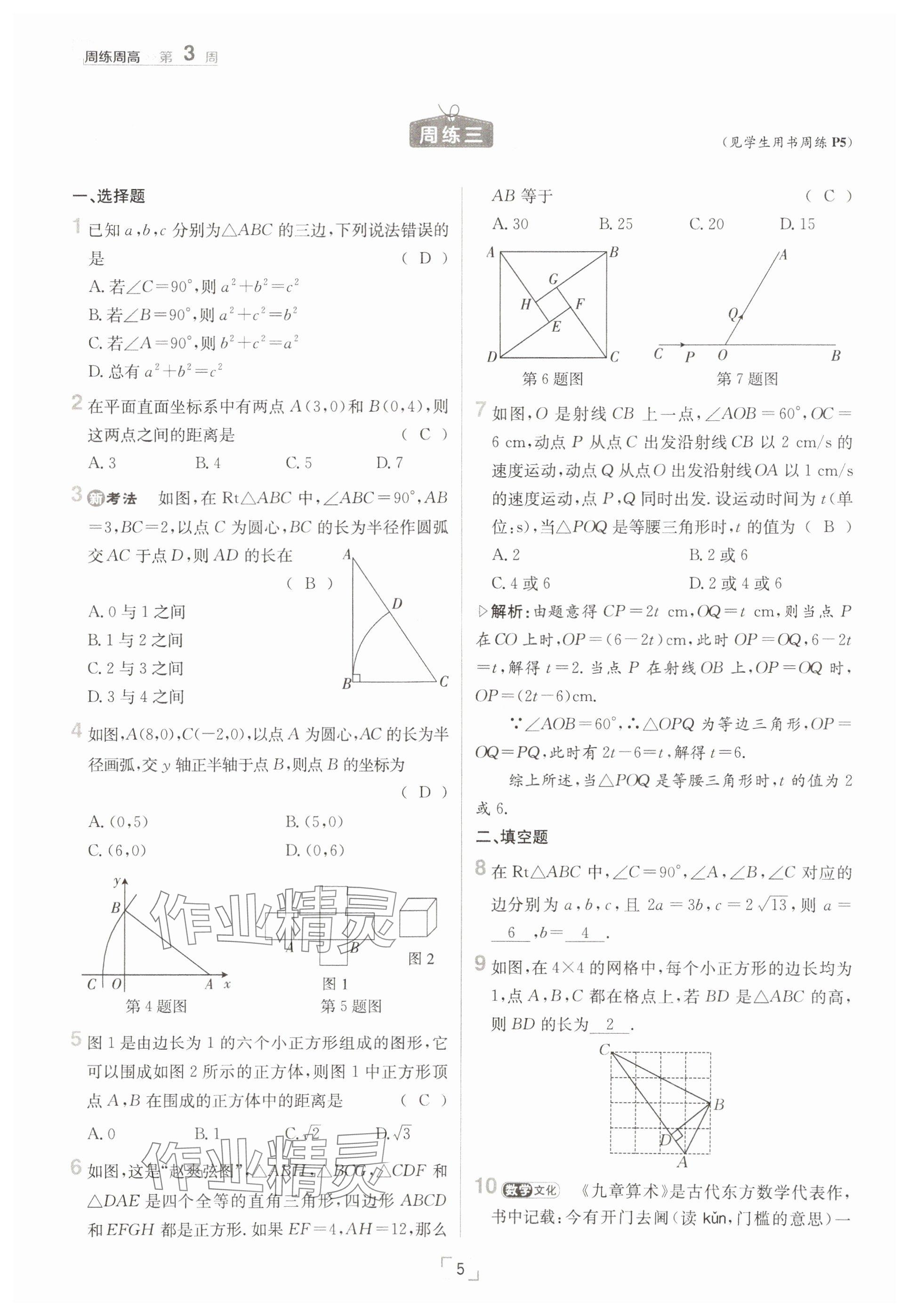 2025年日清周練八年級數(shù)學(xué)下冊人教版 參考答案第5頁