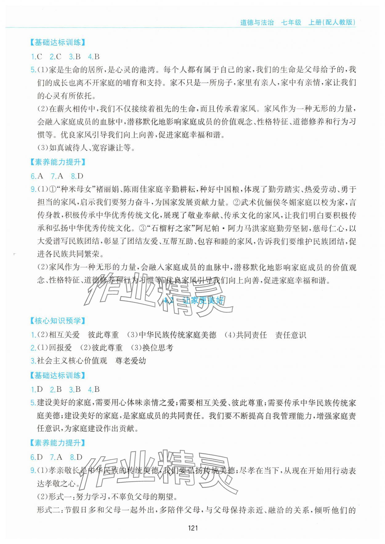 2025年新编基础训练黄山书社七年级道德与法治上册人教版&nbsp;第5页