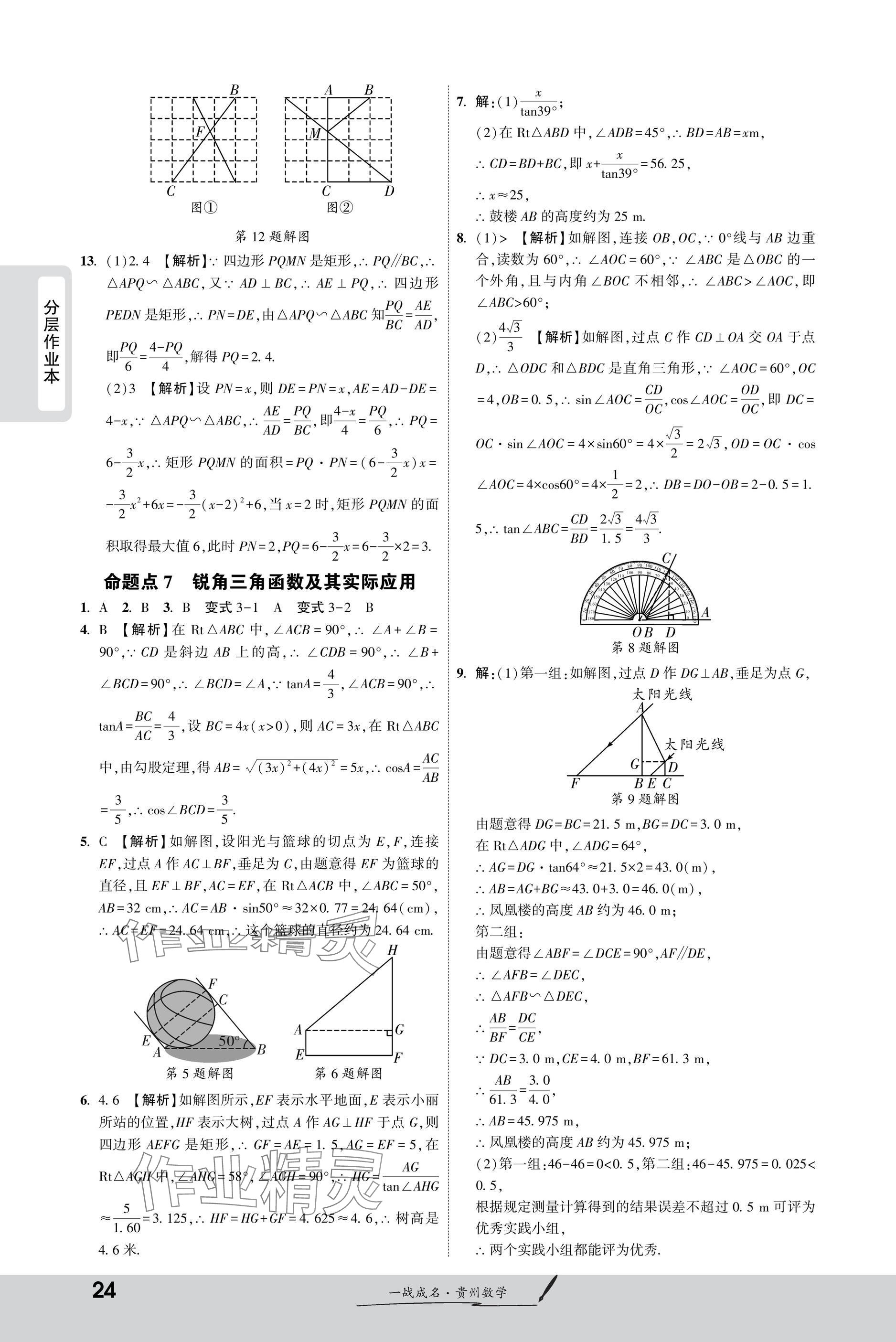 2025年一战成名新中考数学贵州专版&nbsp;参考答案第24页