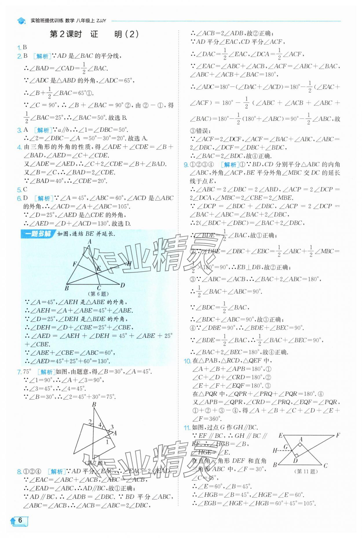 2025年實驗班提優(yōu)訓練八年級數(shù)學上冊浙教版 第6頁