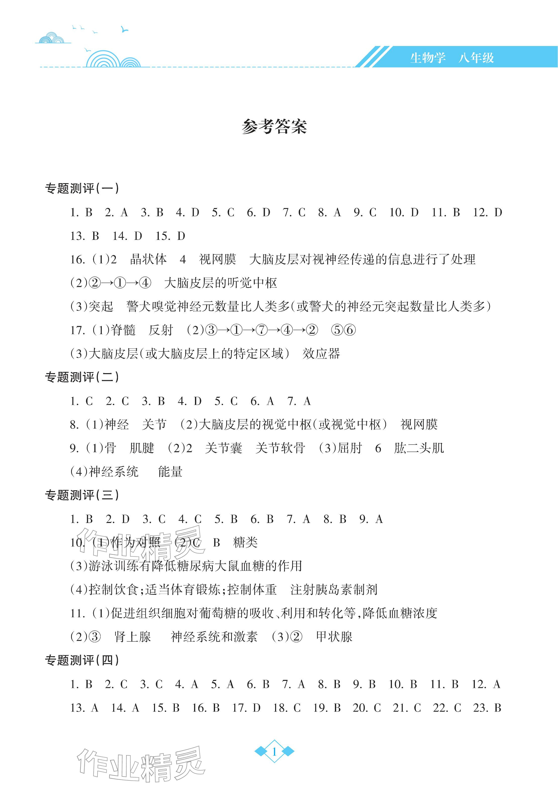 2026年寒假乐园海南出版社八年级生物&nbsp;参考答案第1页