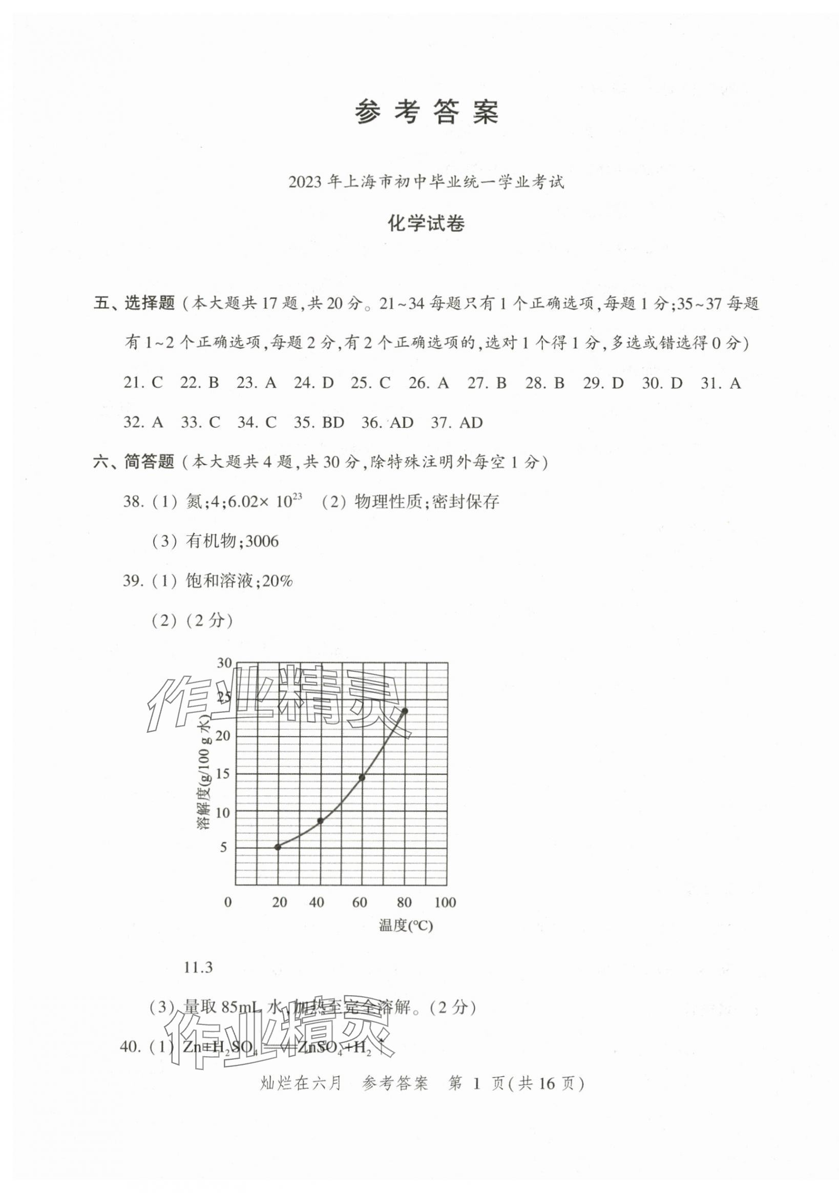 2024年灿烂在六月上海中考真卷化学 第1页