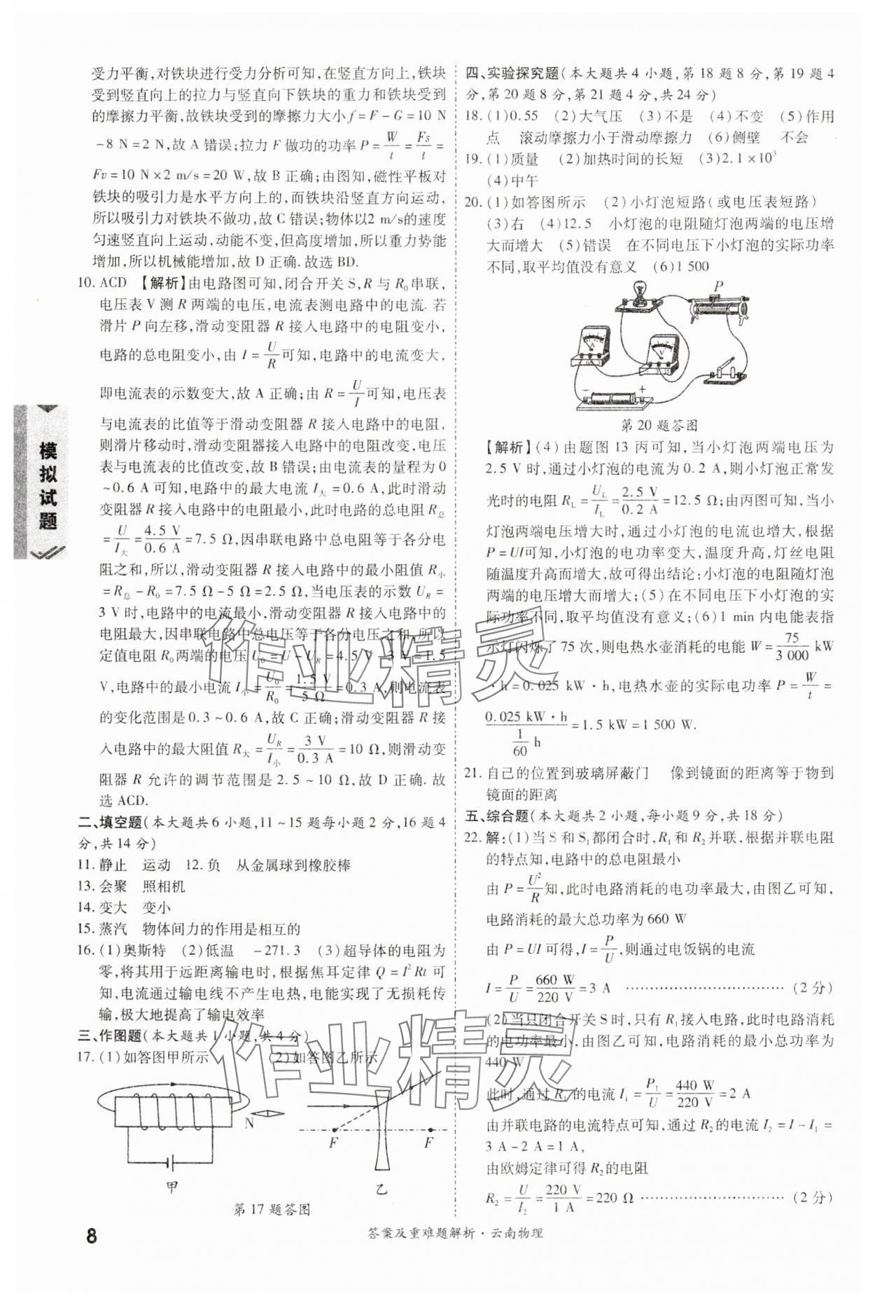 2024年一戰(zhàn)成名中考真題與拓展訓(xùn)練物理云南專版 第8頁