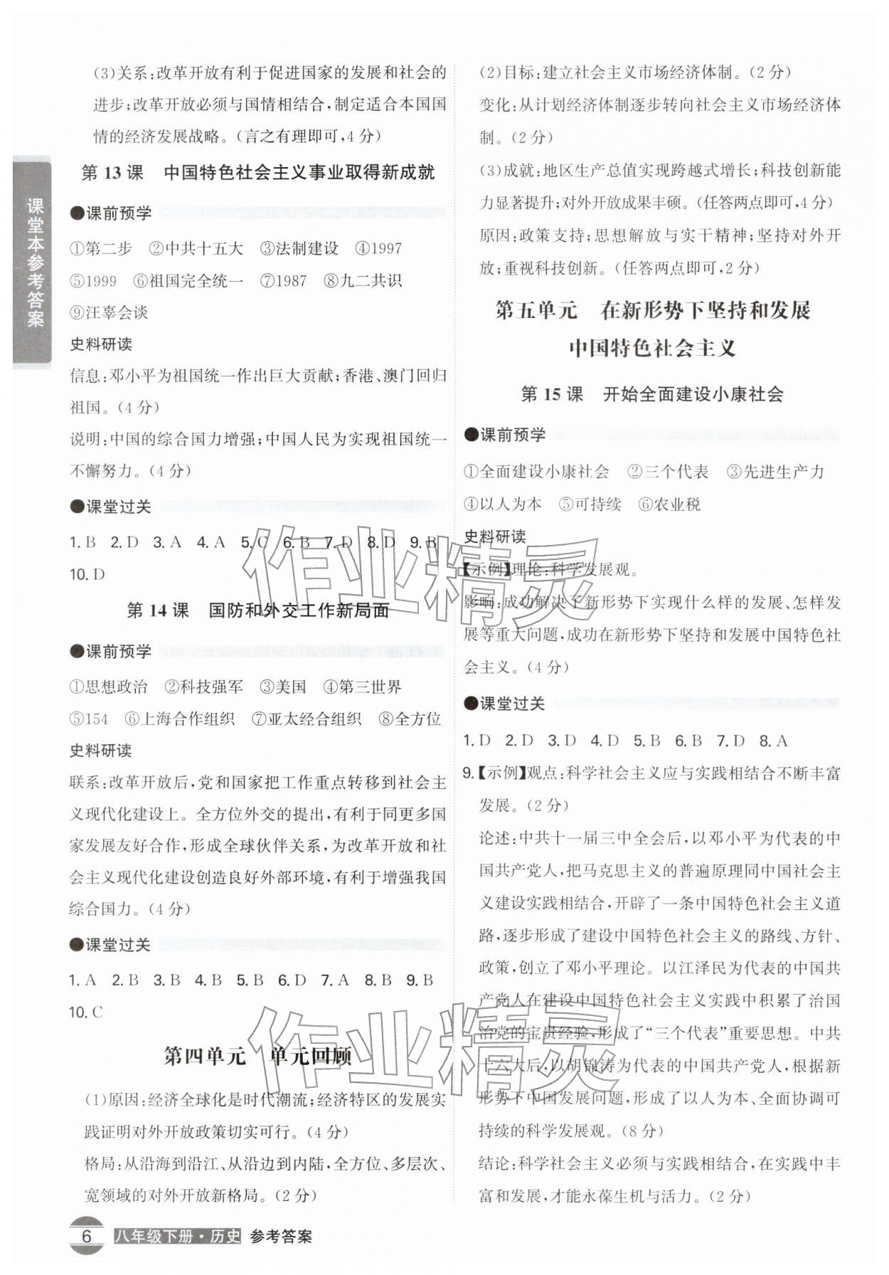 2026年学霸智慧课堂八年级历史下册人教版&nbsp;第6页