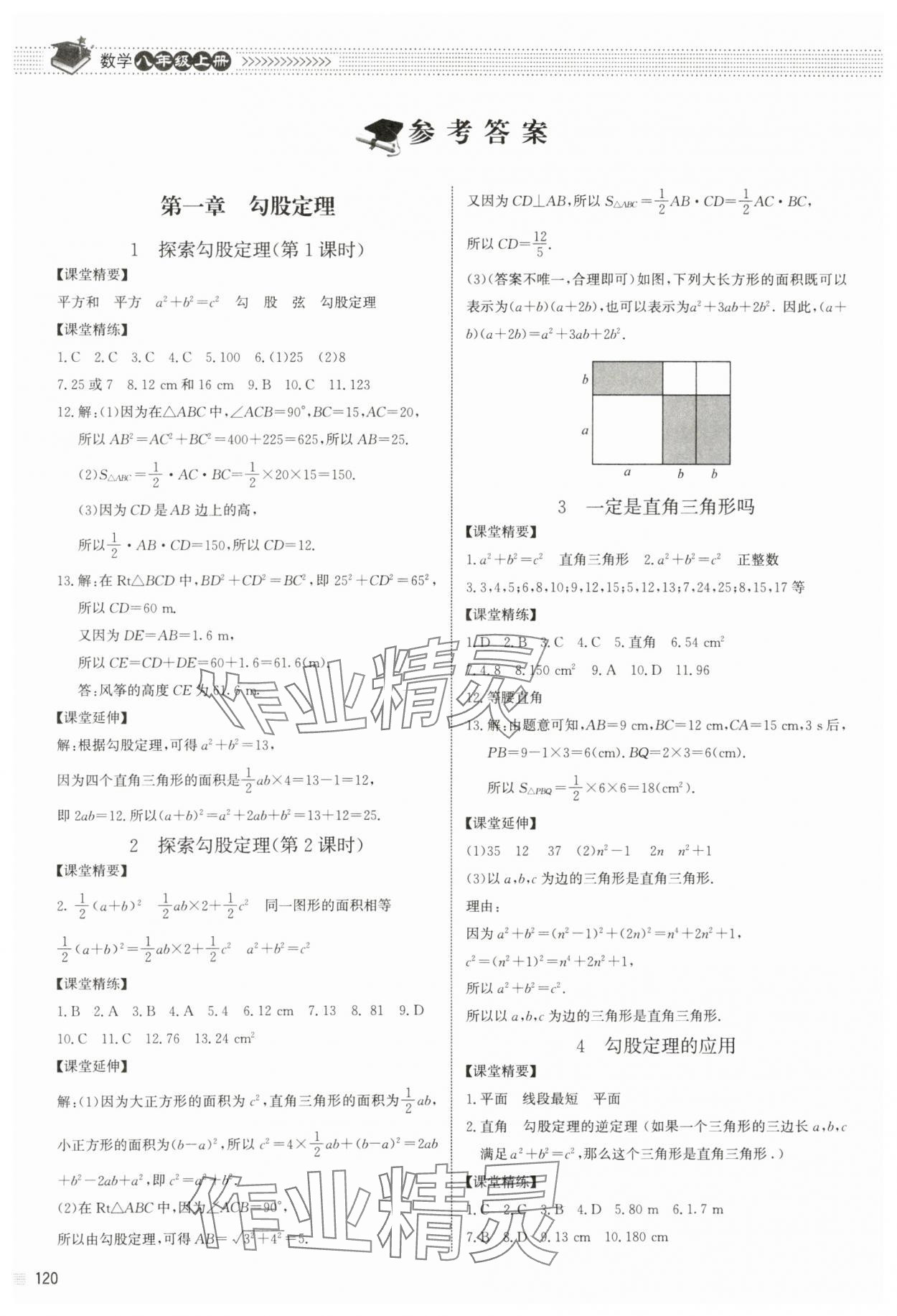 2023年課堂精練八年級數(shù)學(xué)上冊北師大版江西專版 參考答案第7頁