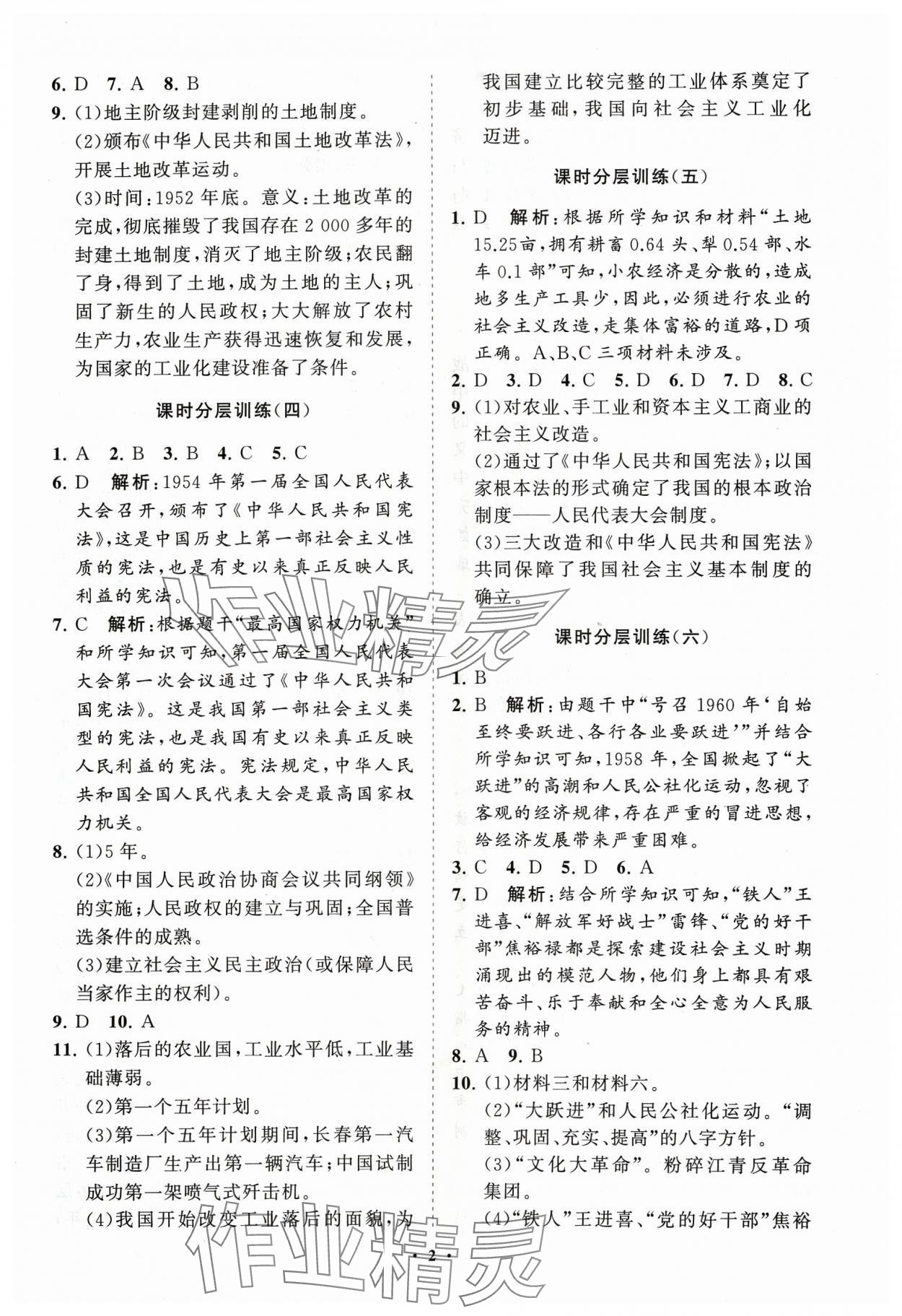 2024年同步练习册分层卷八年级历史下册人教版 参考答案第2页