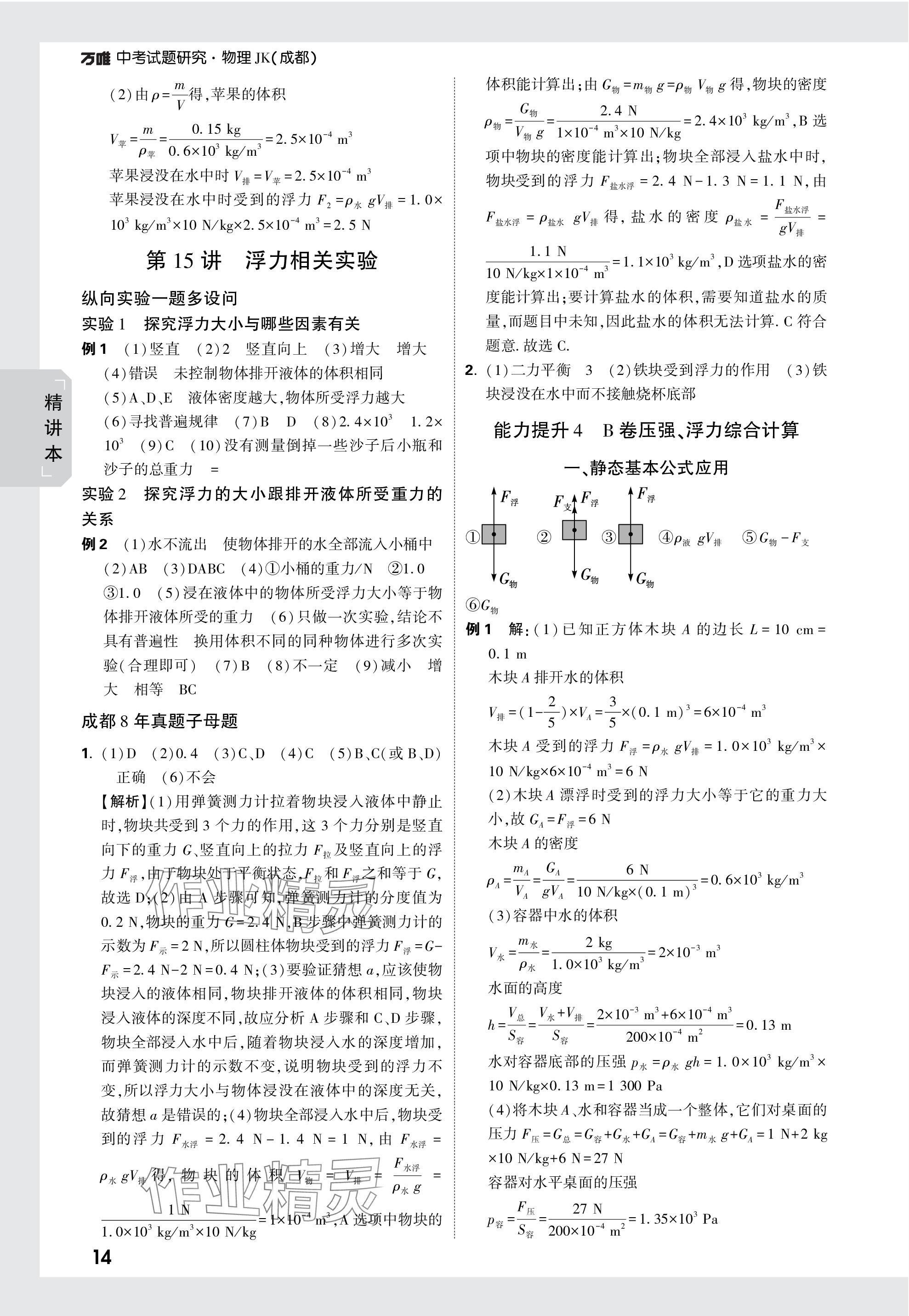 2024年万唯中考试题研究物理教科版成都专版 参考答案第14页