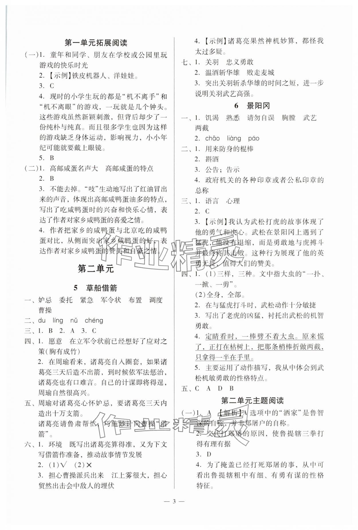 2025年目標(biāo)實(shí)施手冊(cè)五年級(jí)語(yǔ)文下冊(cè)人教版廣州專版 參考答案第3頁(yè)