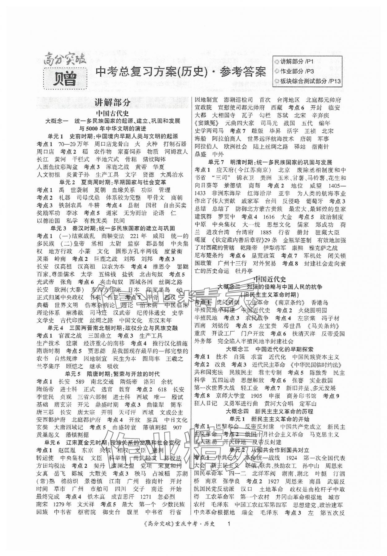 2024年高分突破中考總復習方案歷史中考重慶專版 第1頁