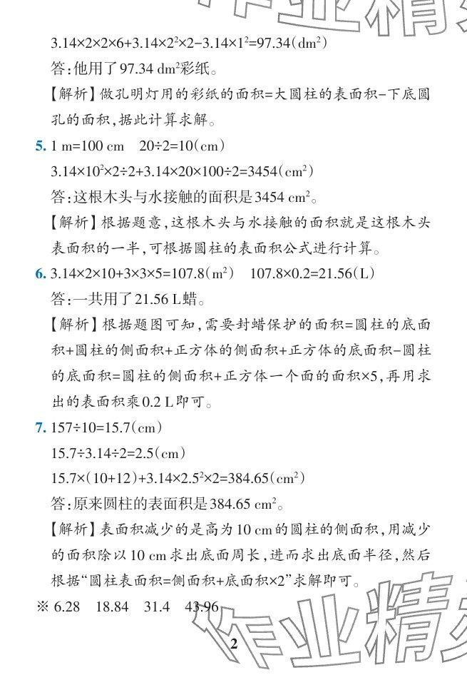 2024年小学学霸作业本六年级数学下册人教版广东专版 参考答案第32页