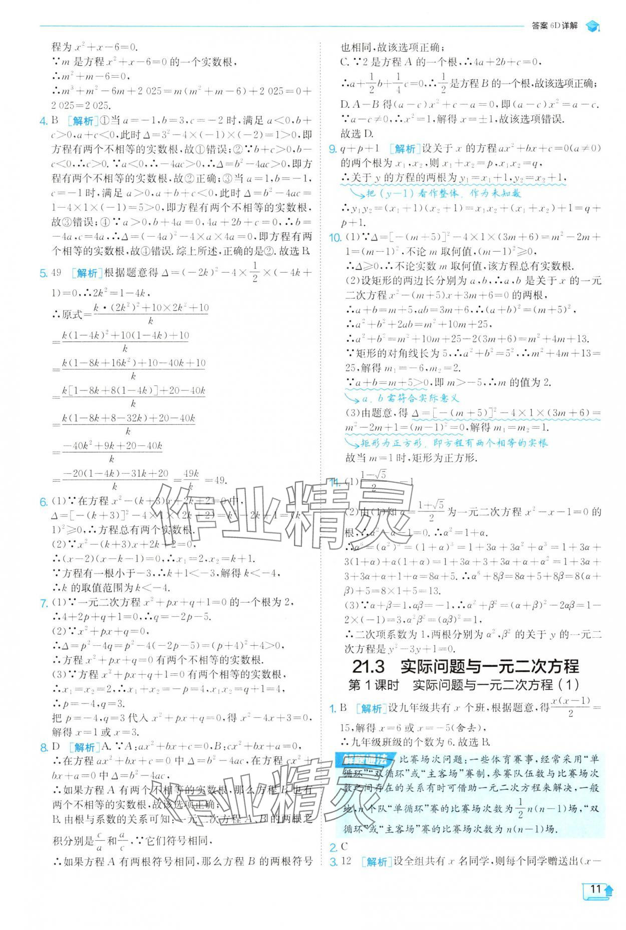 2025年實(shí)驗(yàn)班提優(yōu)訓(xùn)練九年級數(shù)學(xué)上冊人教版 參考答案第11頁