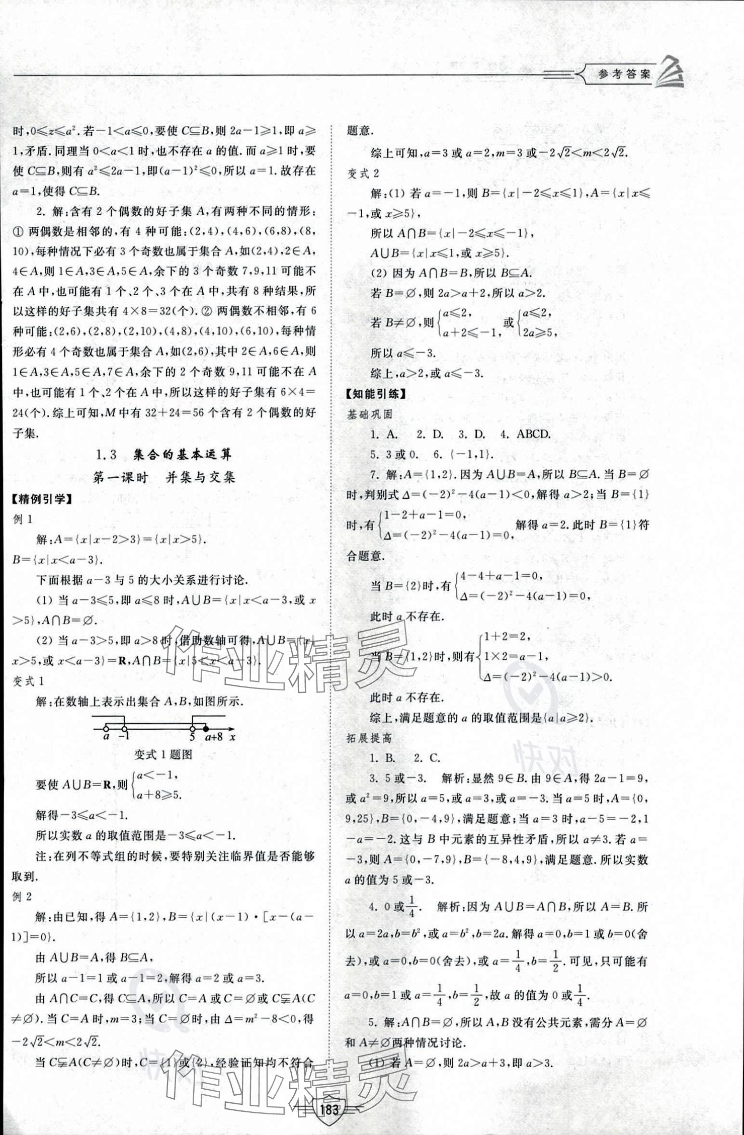 2023年同步練習(xí)冊山東教育出版社高中數(shù)學(xué)必修第一冊人教版 參考答案第3頁