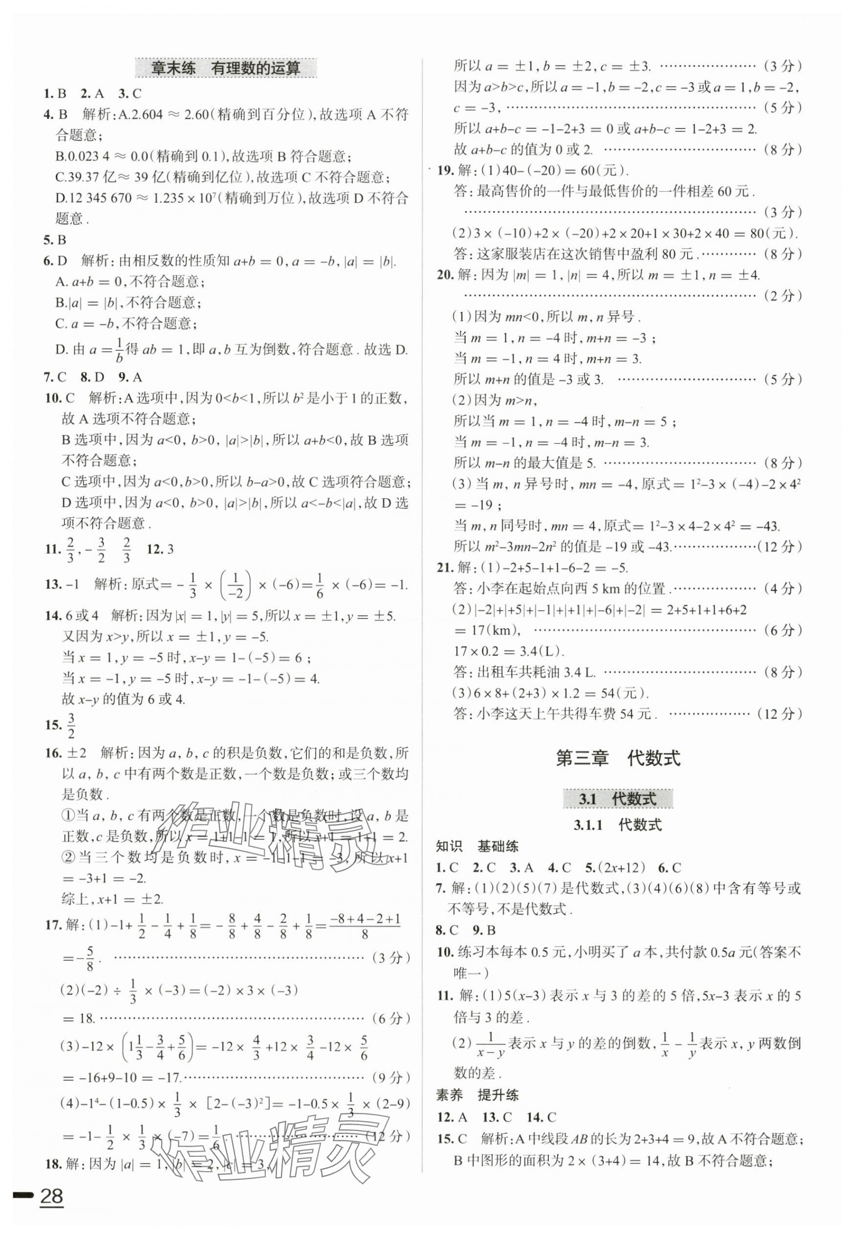 2024年教材全練七年級數(shù)學上冊人教版天津專版 參考答案第15頁