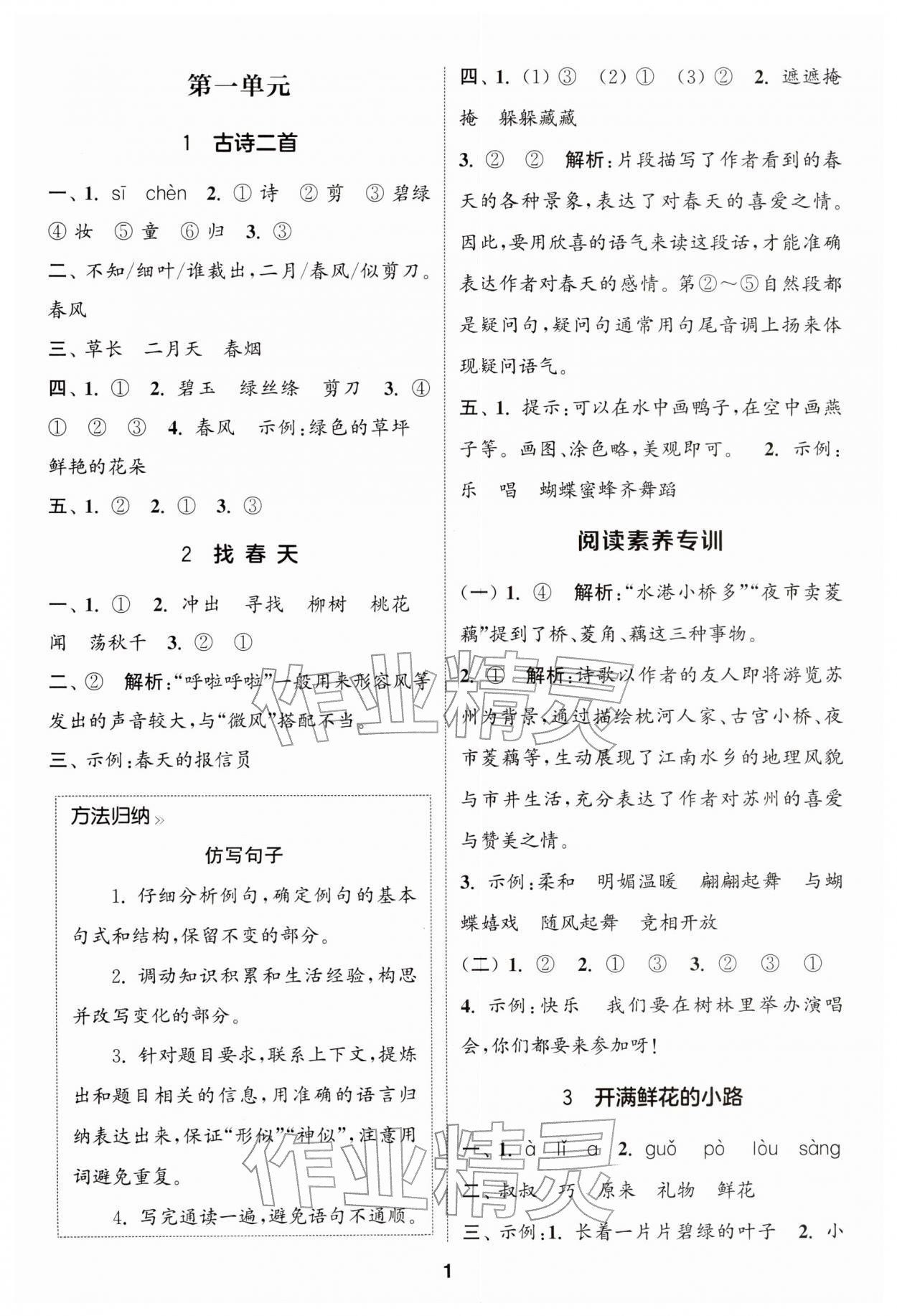 2026年通成学典课时作业本二年级语文下册人教版苏州专版&nbsp;参考答案第1页