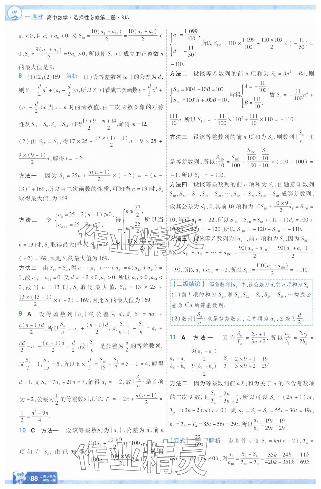 2025年一遍過(guò)高中數(shù)學(xué)選擇性必修第二冊(cè)人教版 參考答案第12頁(yè)