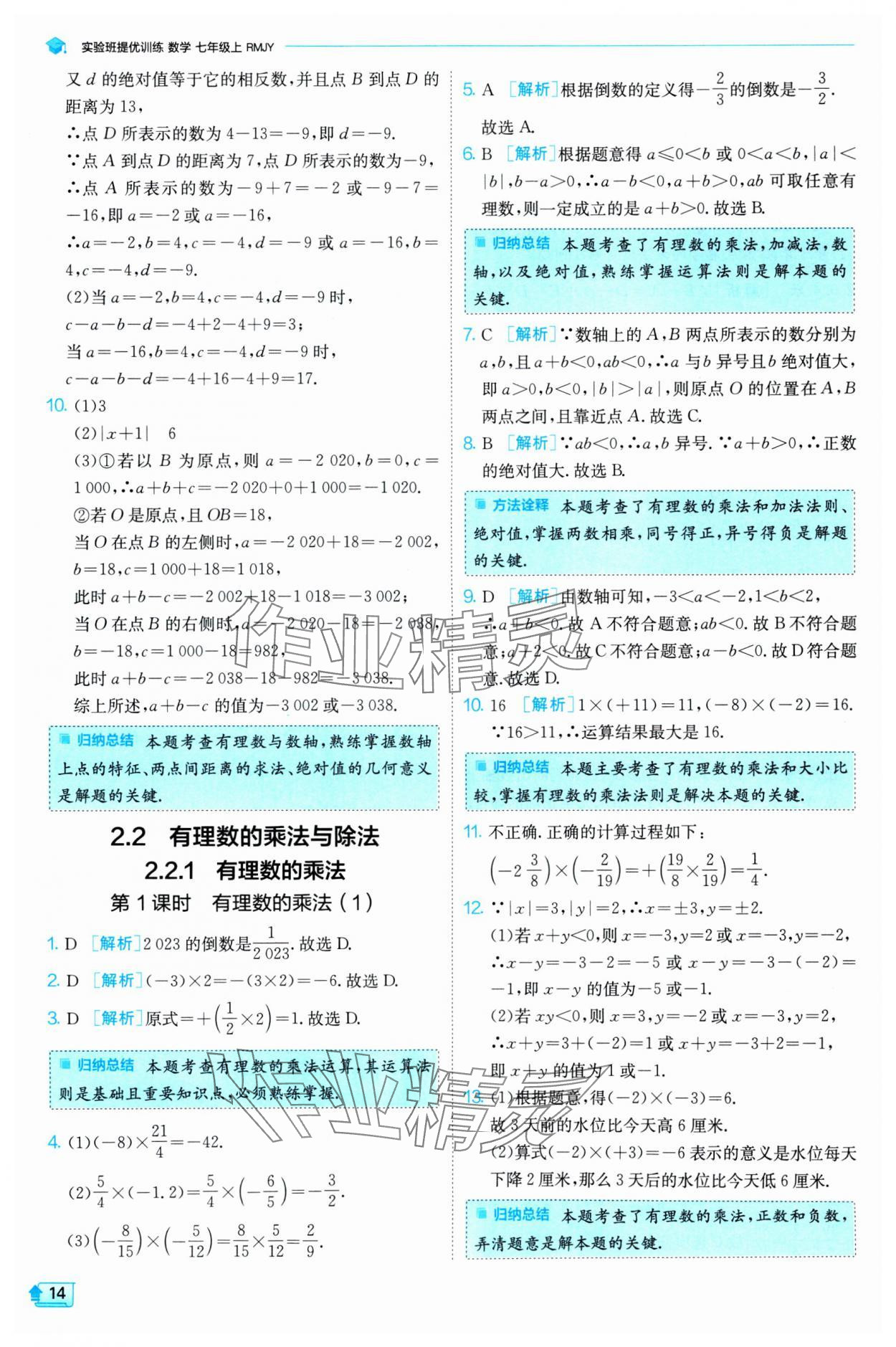 2024年實驗班提優(yōu)訓(xùn)練七年級數(shù)學(xué)上冊人教版 第14頁