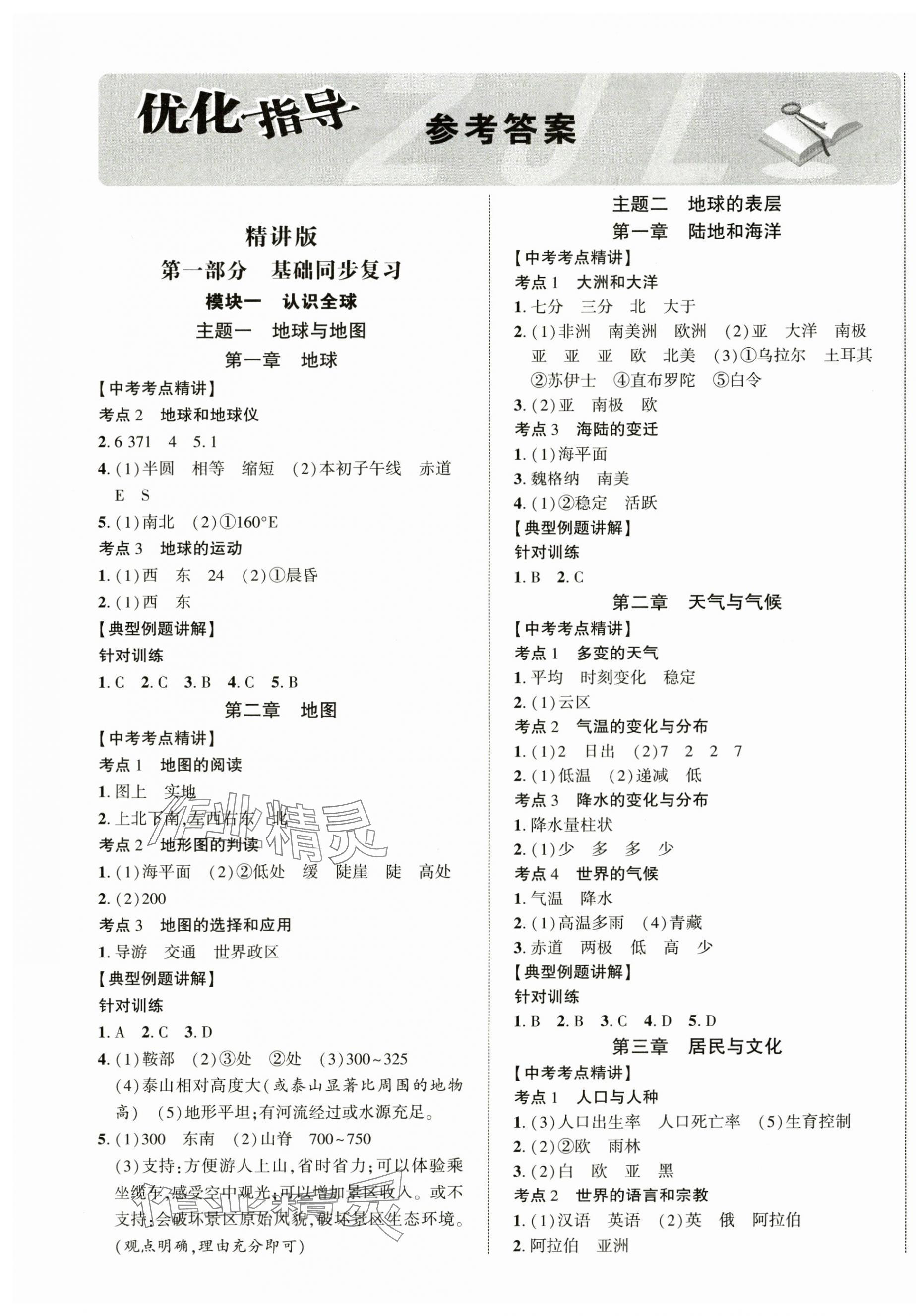 2025年中考总复习优化指导地理陕西中考 第1页