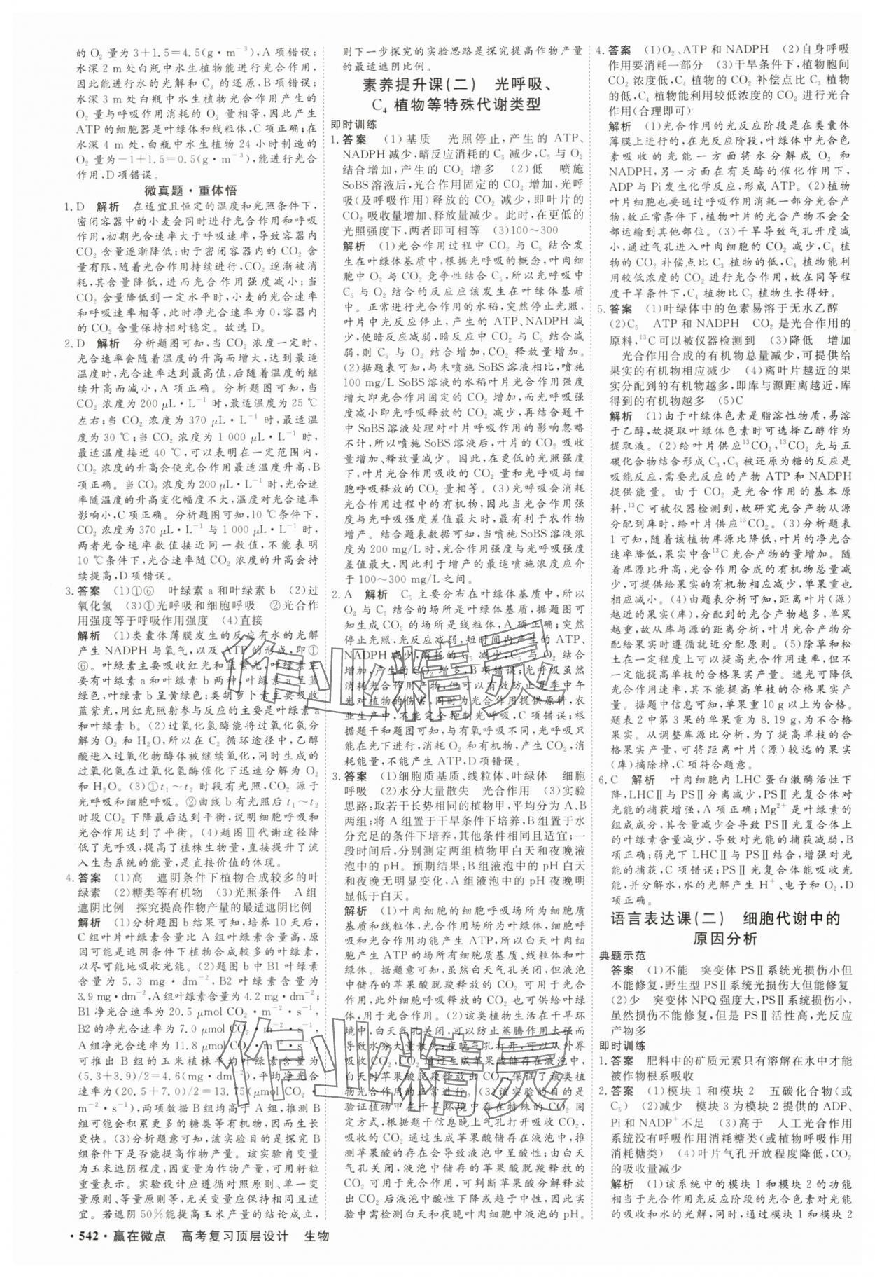 2025年贏在微點高中生物 參考答案第11頁