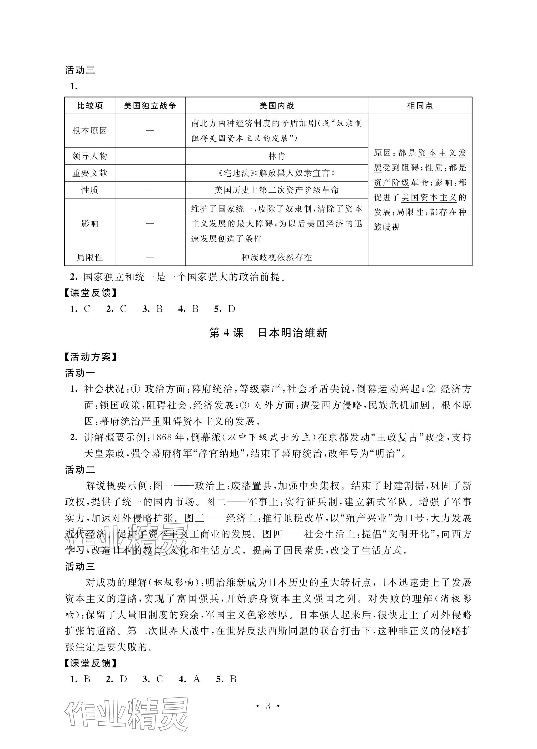 2024年優(yōu)思優(yōu)評(píng)九年級(jí)歷史下冊(cè)人教版 參考答案第3頁