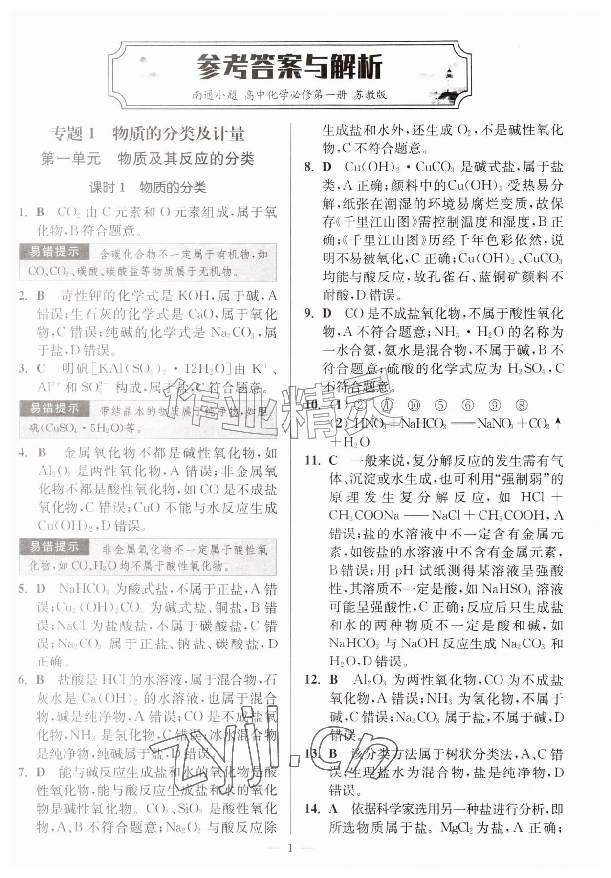 2026年南通小题高中化学必修第一册苏教版&nbsp;第1页