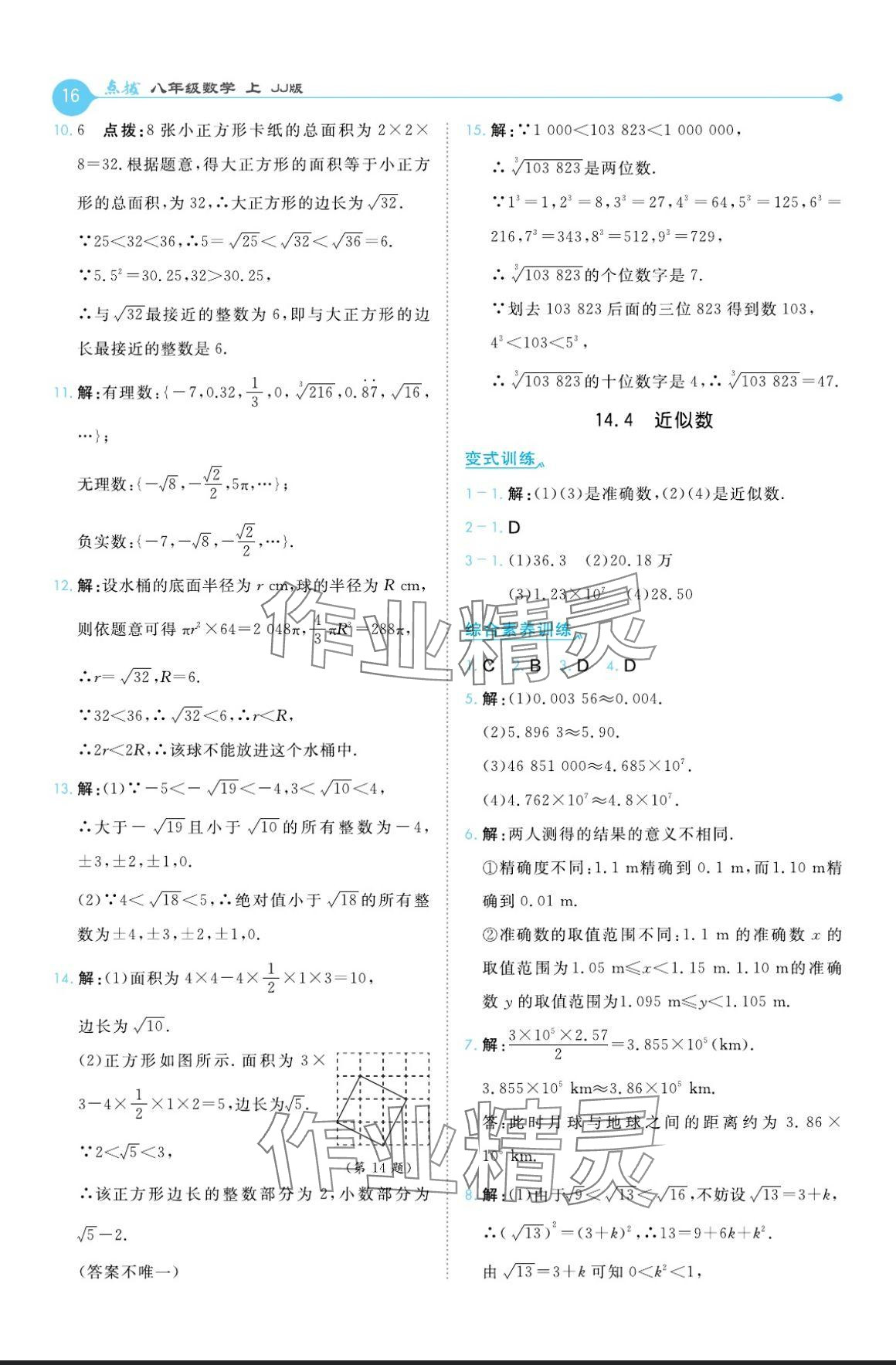 2024年特高級教師點撥八年級數(shù)學上冊冀教版 參考答案第16頁