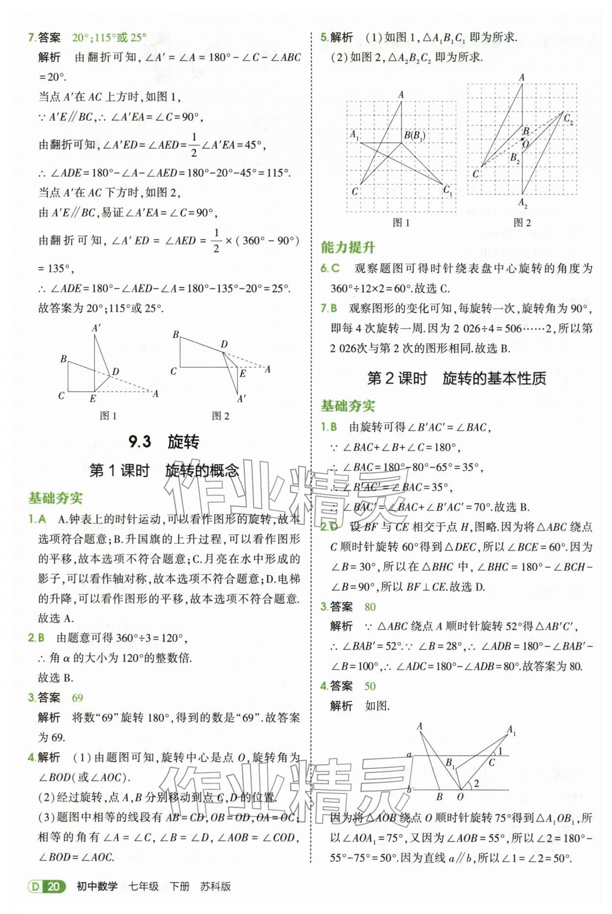 2026年5年中考3年模拟七年级数学下册苏科版&nbsp;第20页